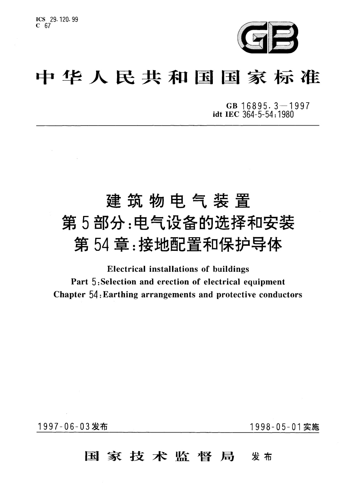 GB 16895.3-1997 建筑物电气装置　第5部分：电气设备的选择和安装　第54章　接地配置和保护导体