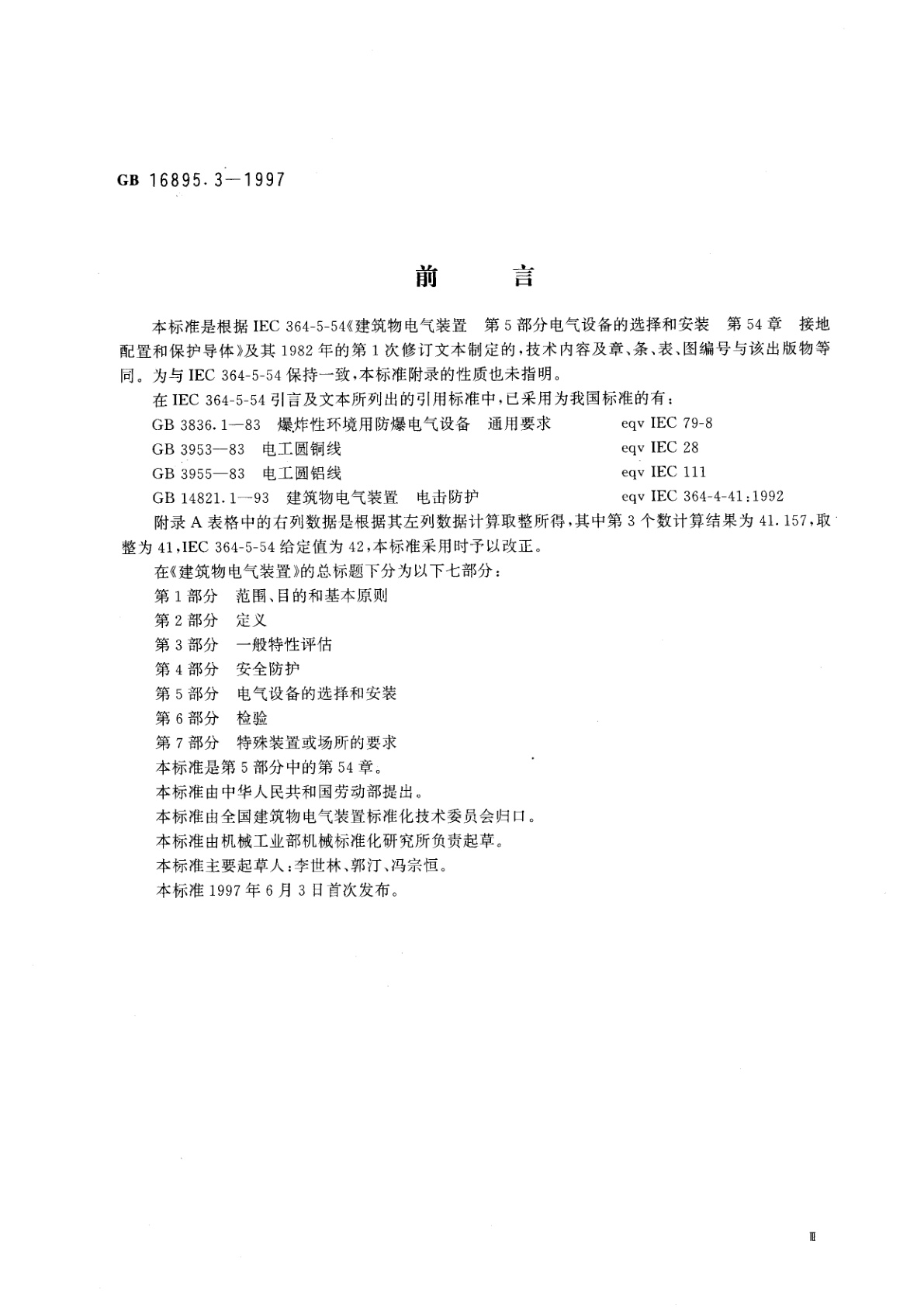 GB 16895.3-1997 建筑物电气装置　第5部分：电气设备的选择和安装　第54章　接地配置和保护导体