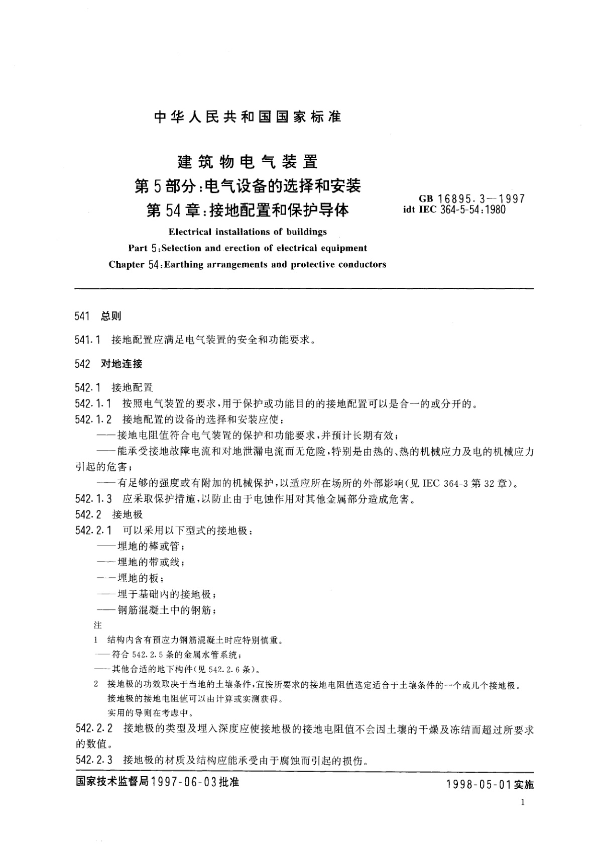 GB 16895.3-1997 建筑物电气装置　第5部分：电气设备的选择和安装　第54章　接地配置和保护导体