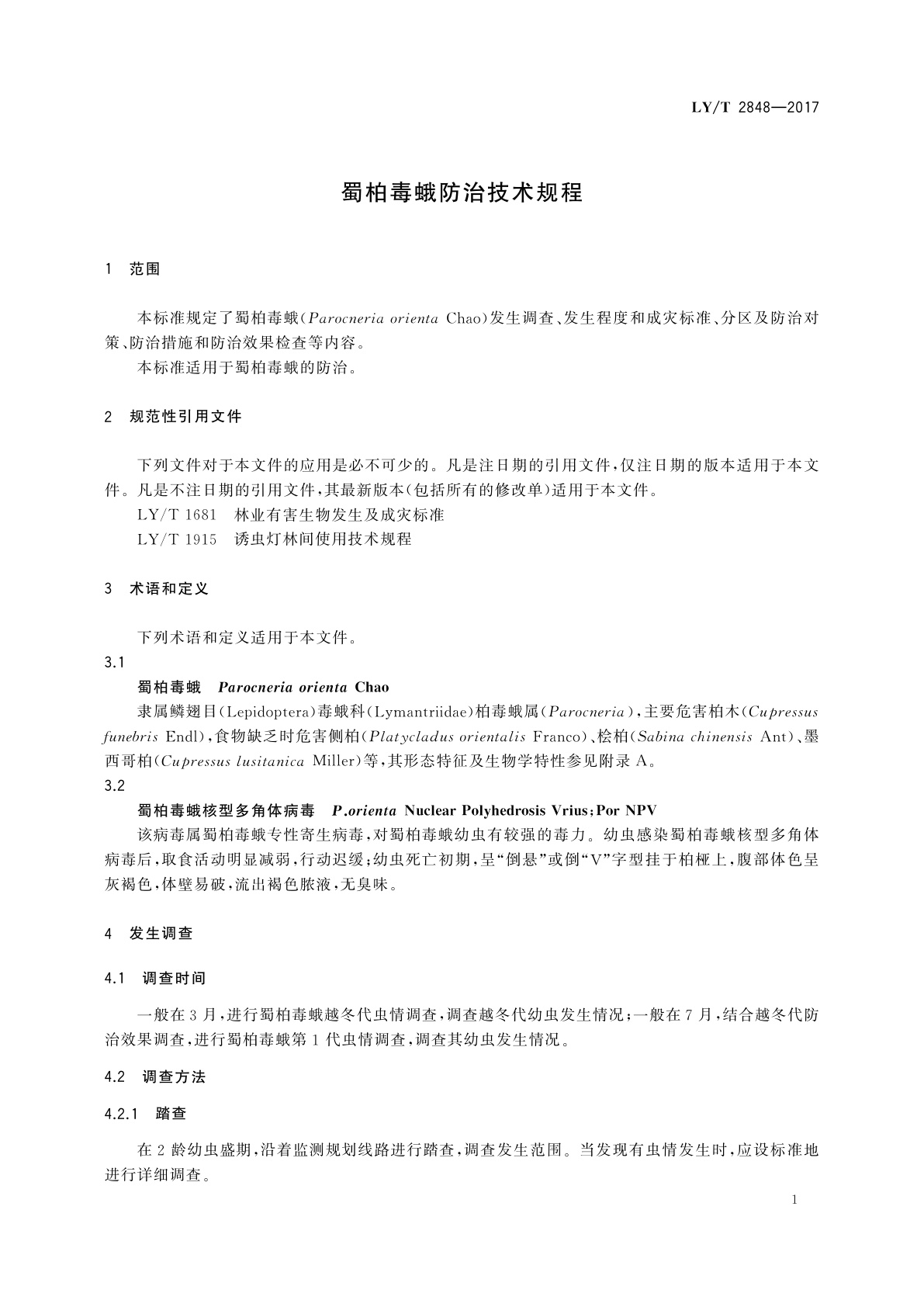 LY/T 2848-2017 蜀柏毒蛾防治技术规程