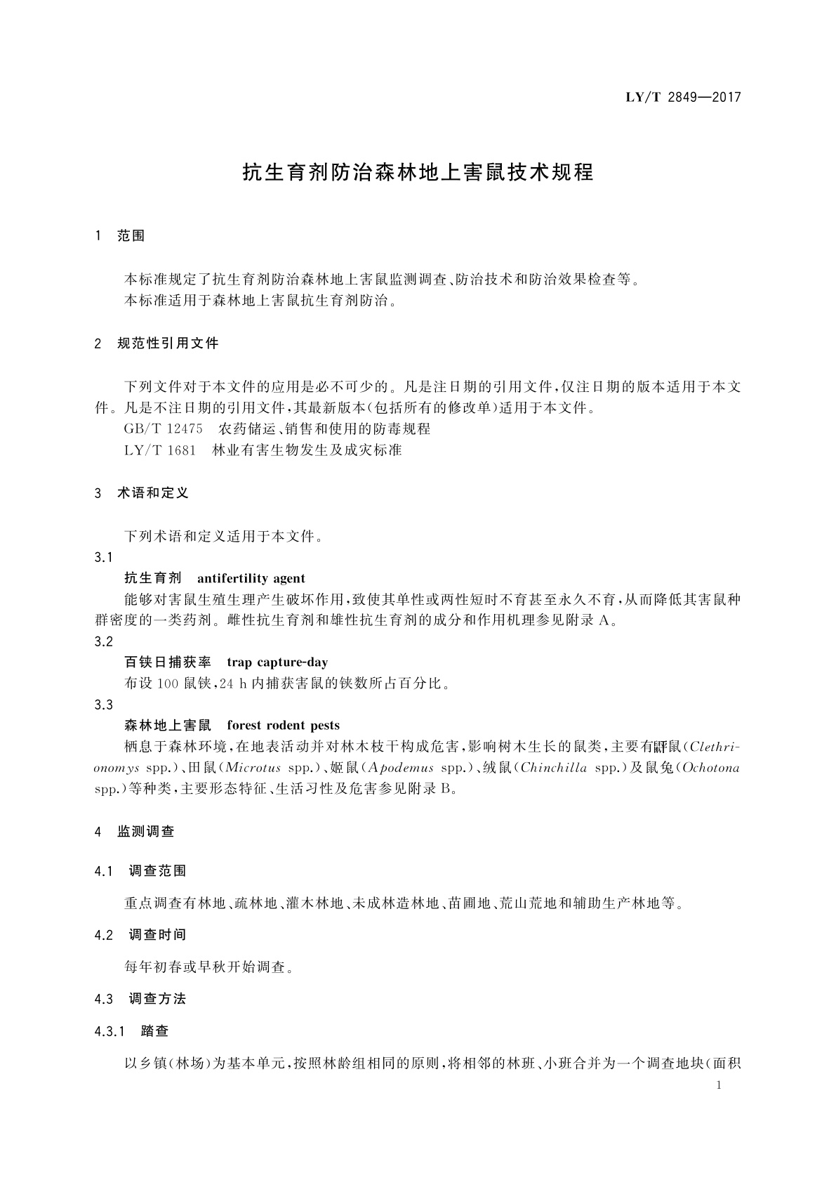 LY/T 2849-2017 抗生育剂防治森林地上害鼠技术规程