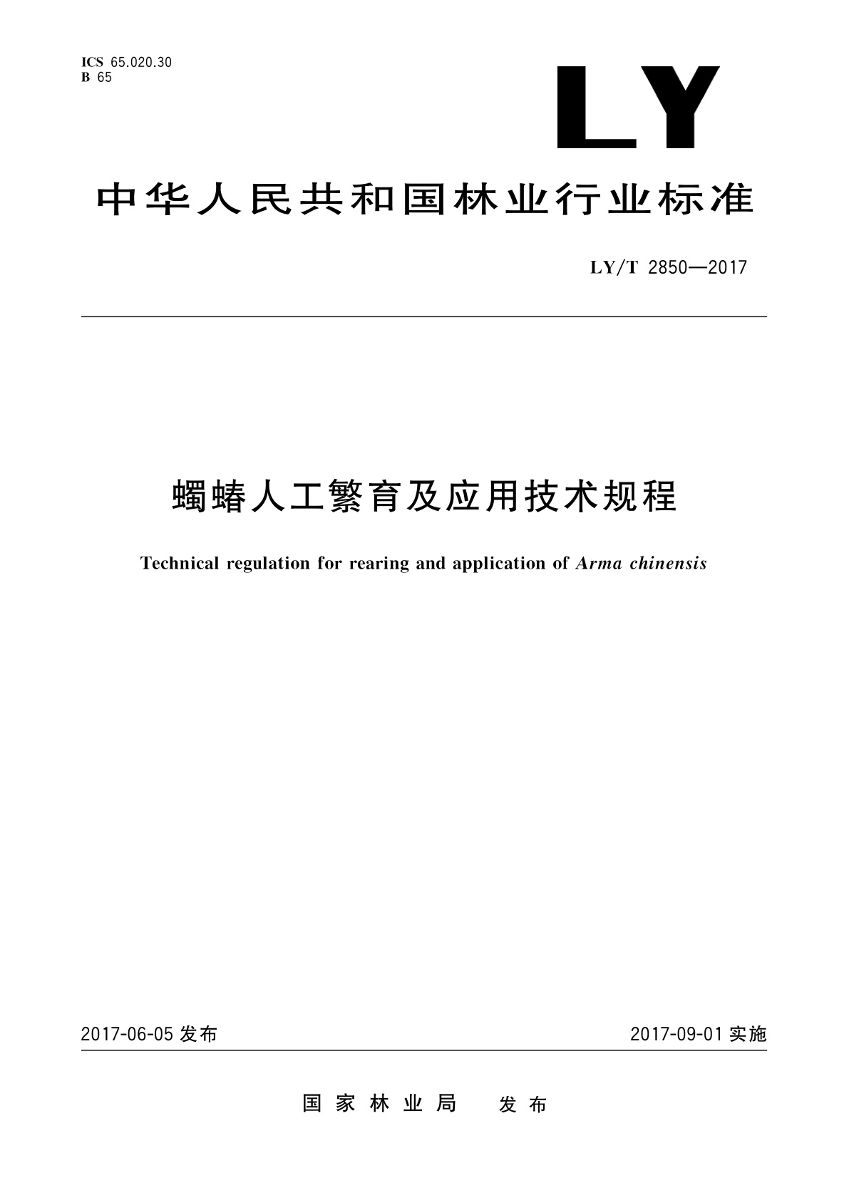 LY/T 2850-2017 蠋蝽人工繁育及应用技术规程