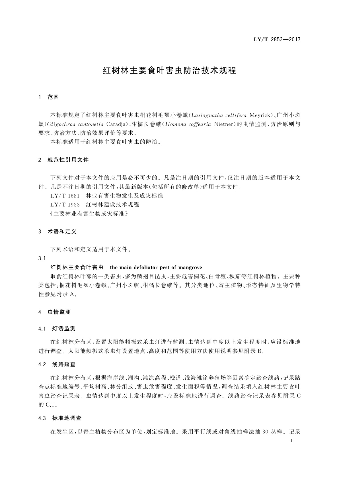 LY/T 2853-2017 红树林主要食叶害虫防治技术规程