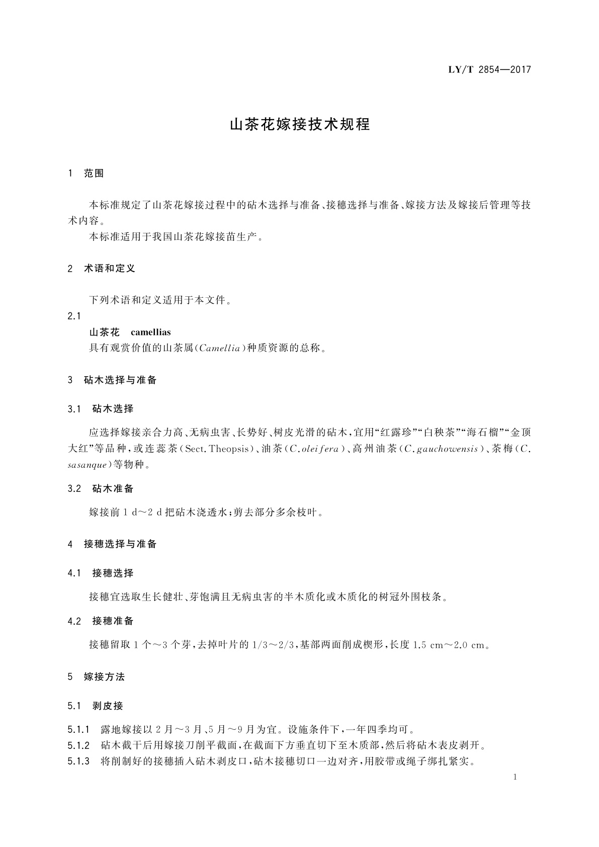 LY/T 2854-2017 山茶花嫁接技术规程