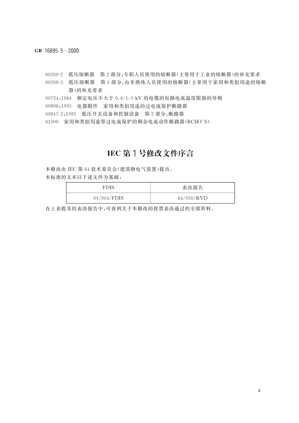 GB 16895.5-2000 建筑物电气装置　第4部分：安全防护　第43章：过电流保护