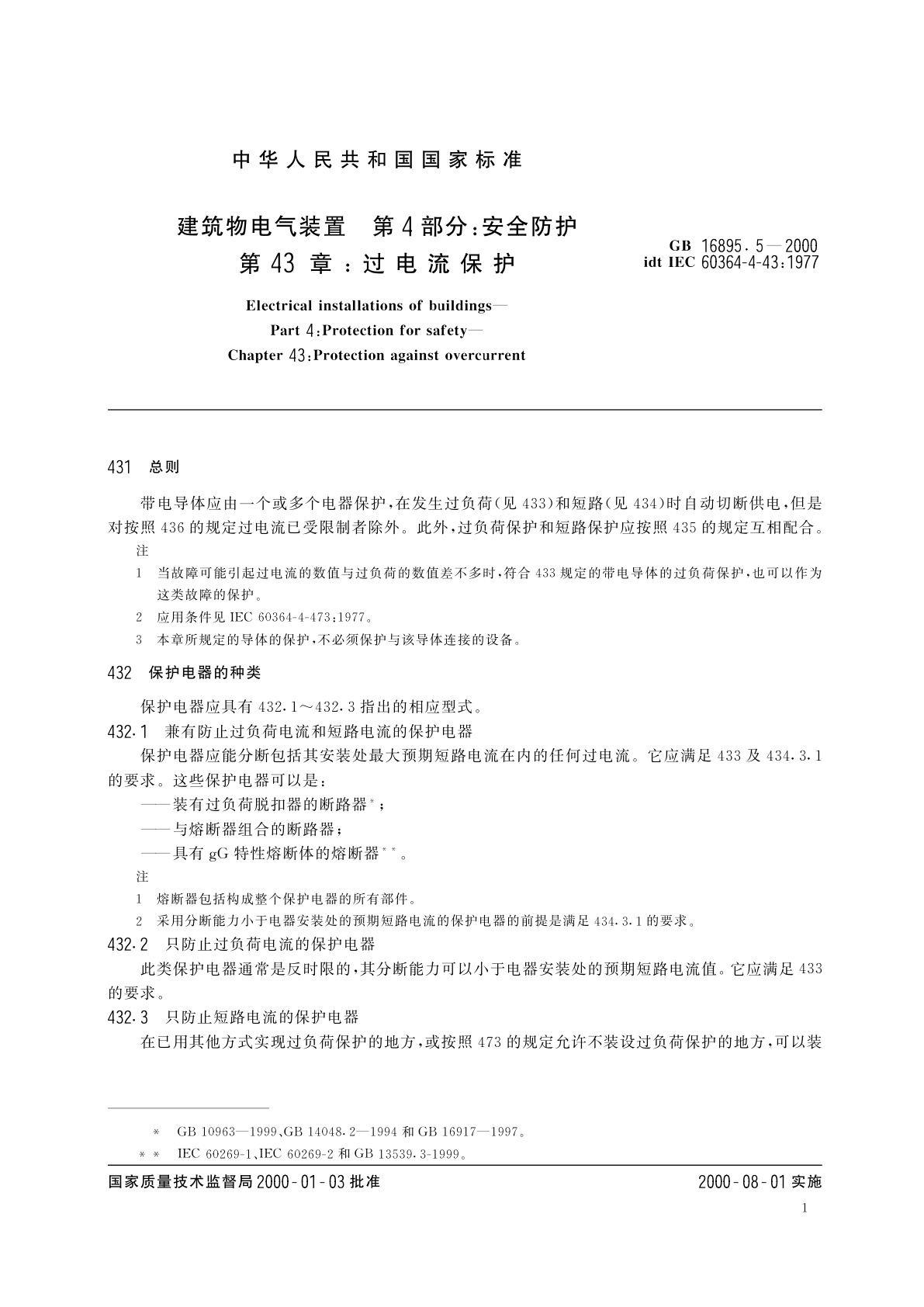 GB 16895.5-2000 建筑物电气装置　第4部分：安全防护　第43章：过电流保护
