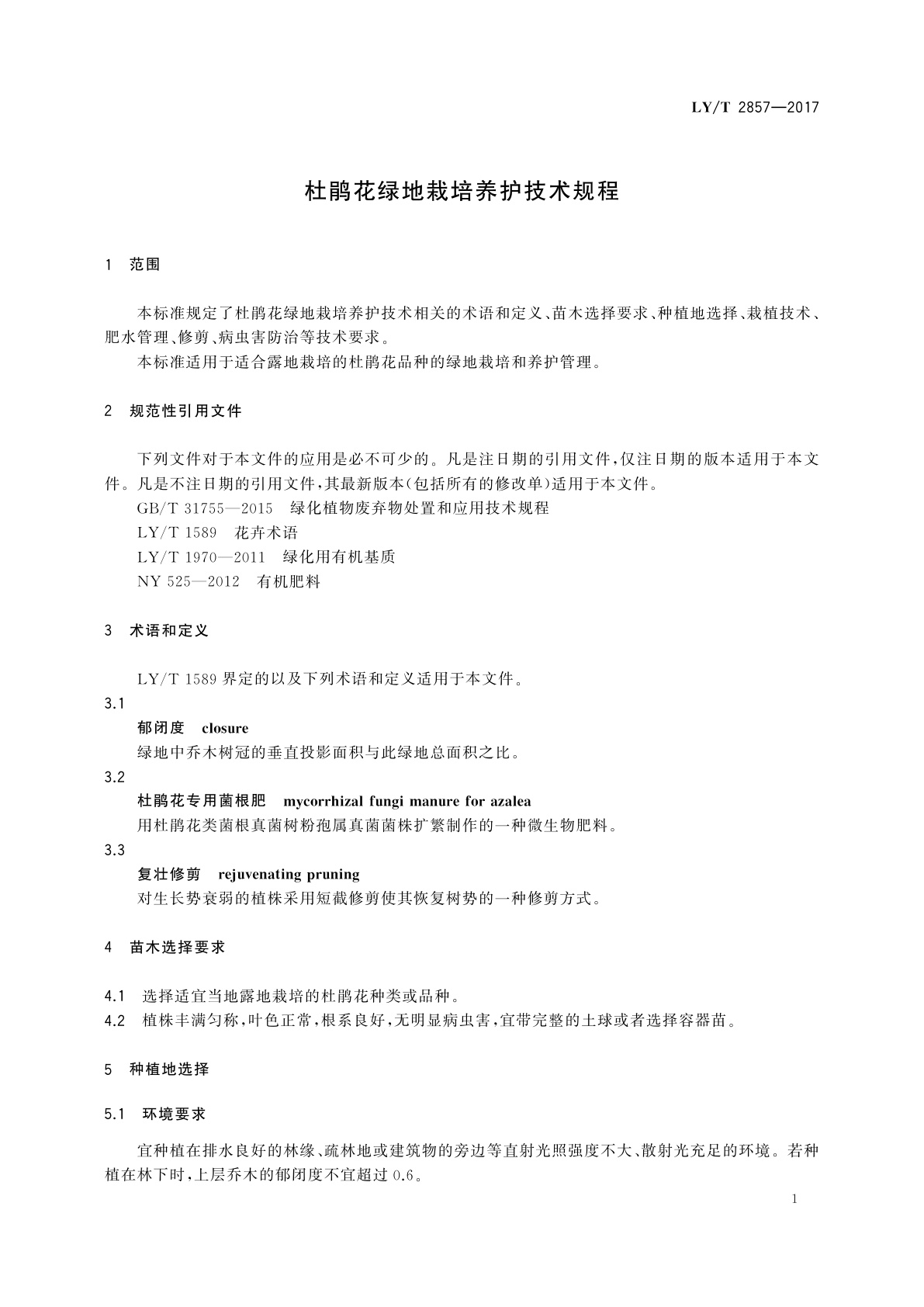 LY/T 2857-2017 杜鹃花绿地栽培养护技术规程