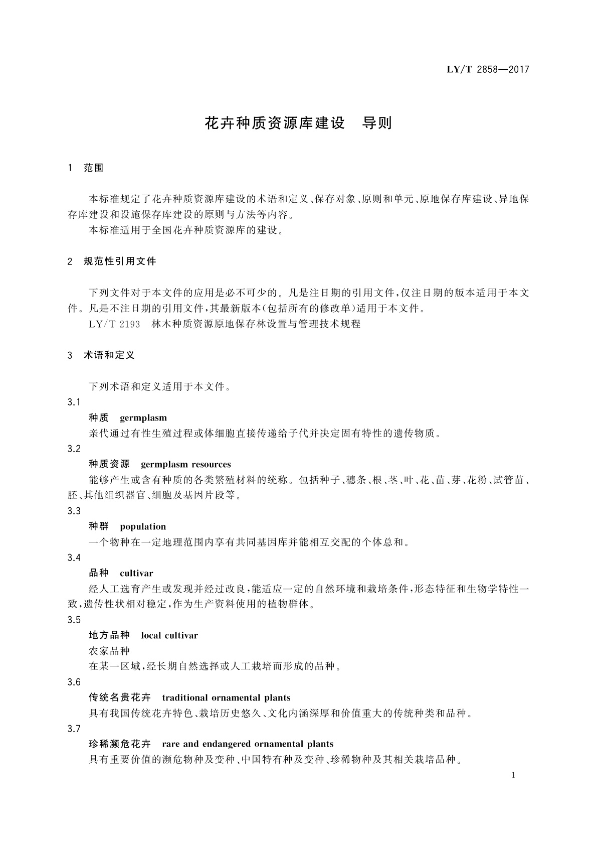 LY/T 2858-2017 花卉种质资源库建设　导则