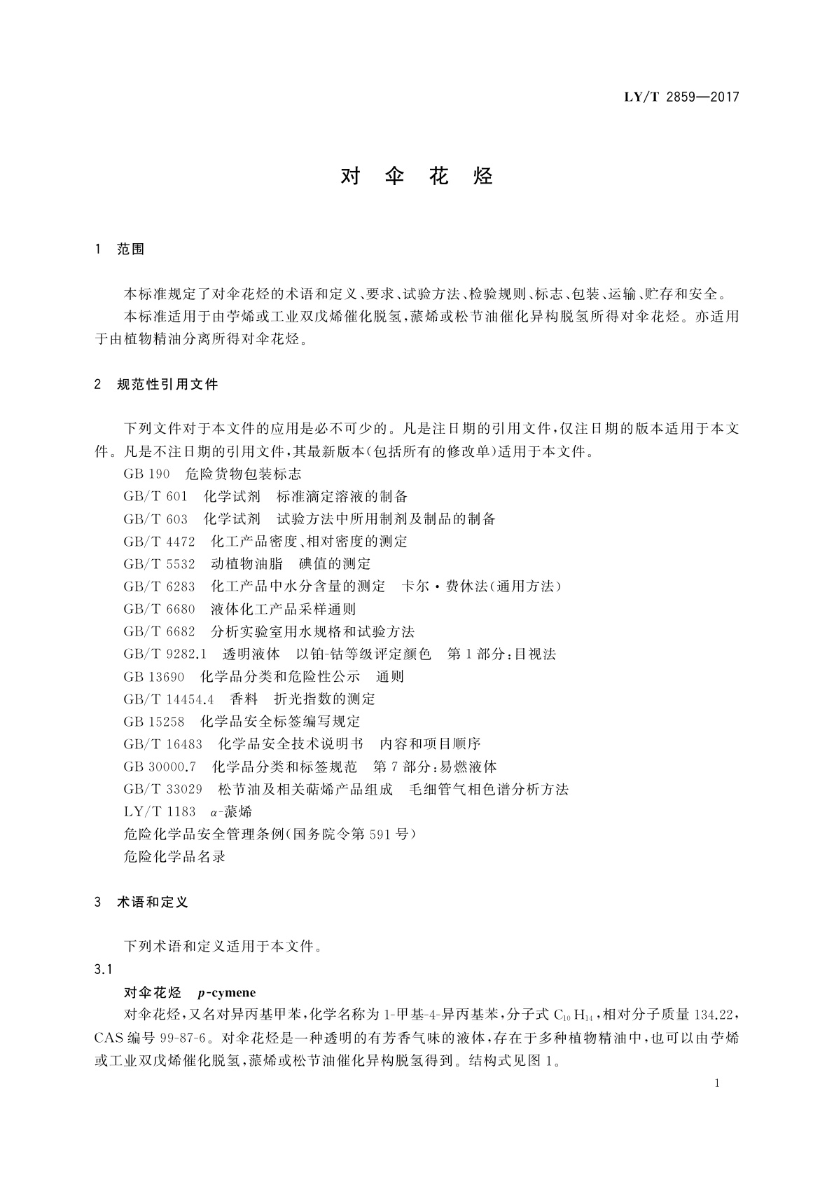 LY/T 2859-2017 对伞花烃