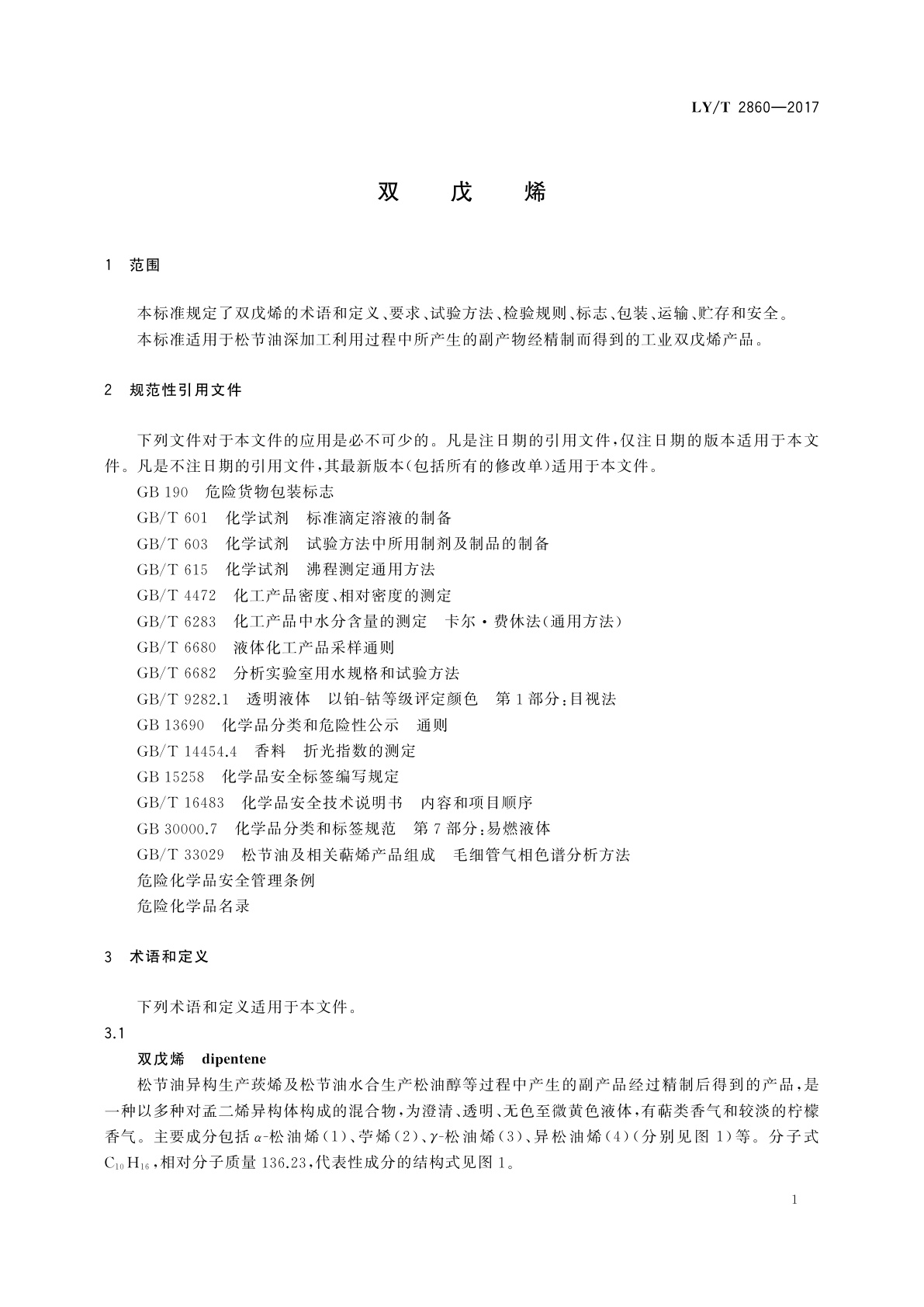 LY/T 2860-2017 双戊烯