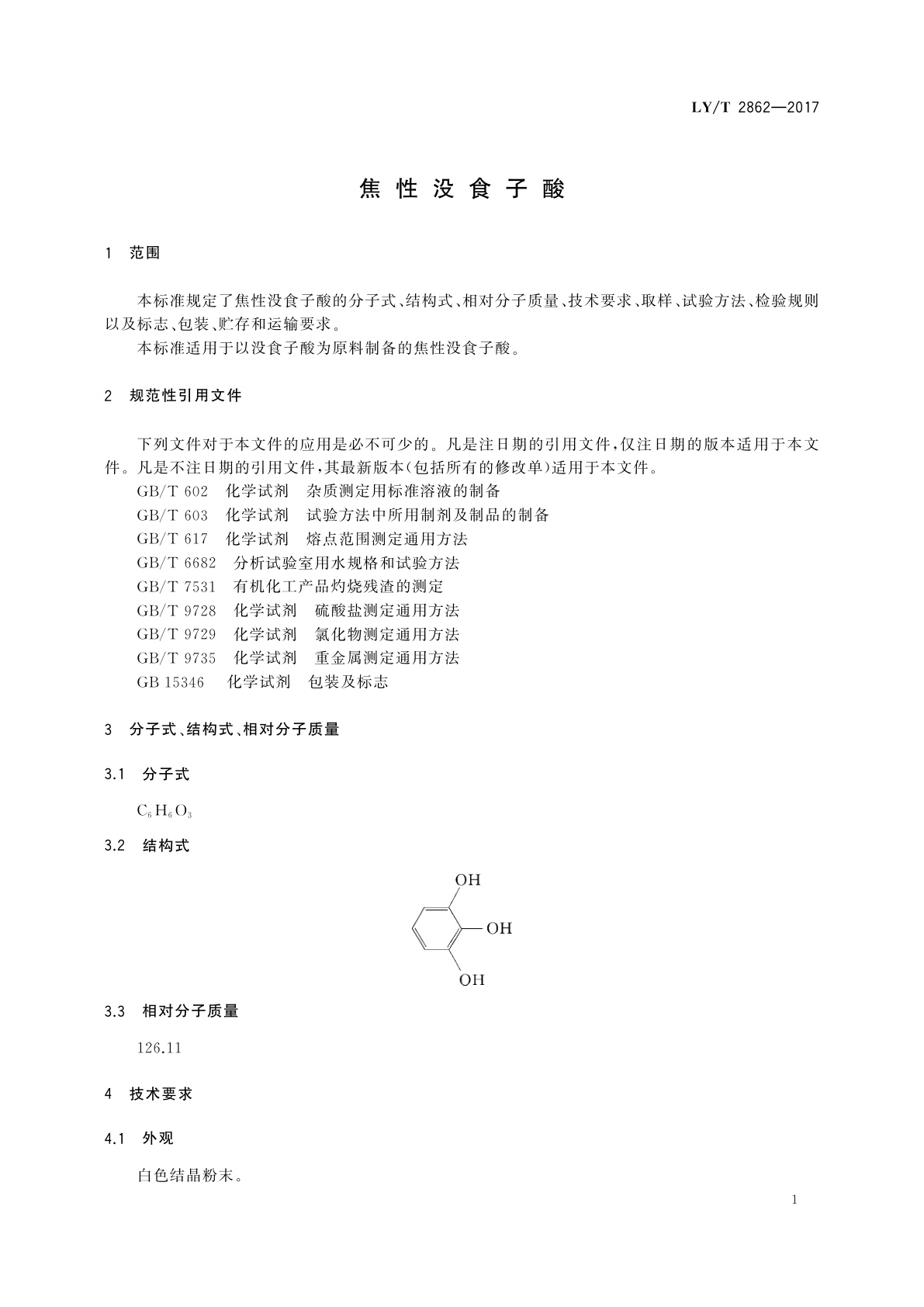 LY/T 2862-2017 焦性没食子酸