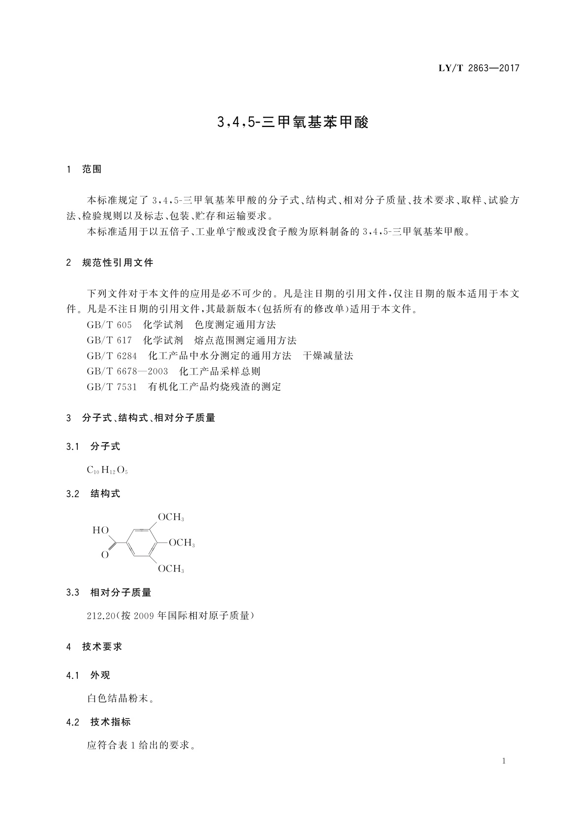 LY/T 2863-2017 3,4,5-三甲氧基苯甲酸
