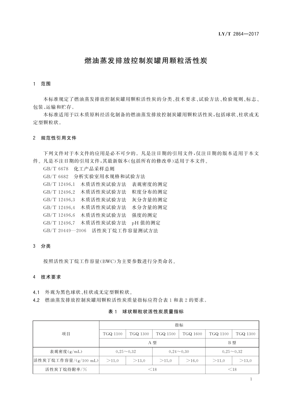 LY/T 2864-2017 燃油蒸发排放控制炭罐用颗粒活性炭