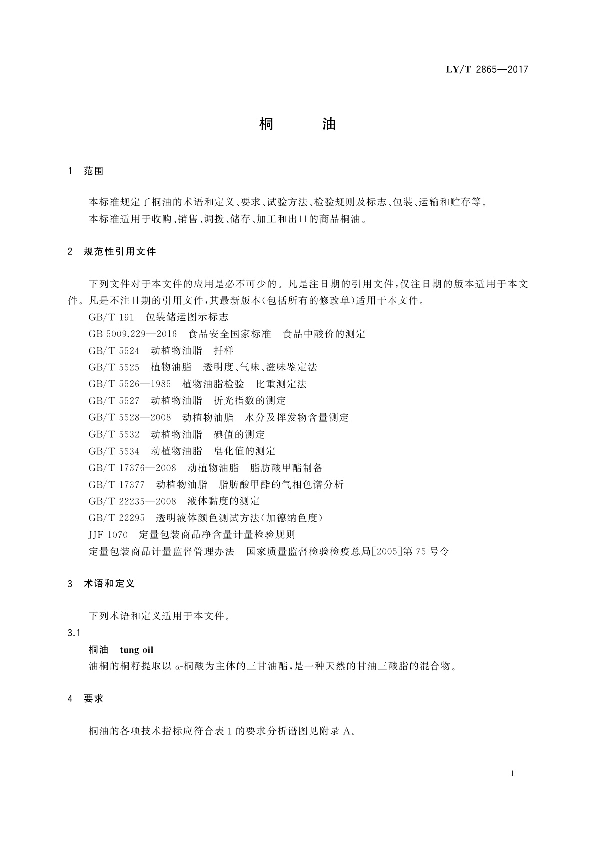 LY/T 2865-2017 桐油