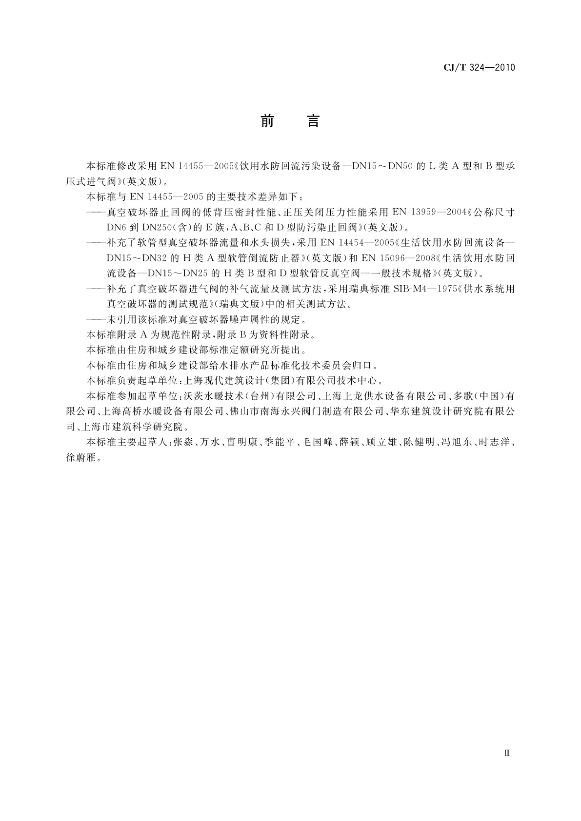 CJ/T 324-2010 真空破坏器