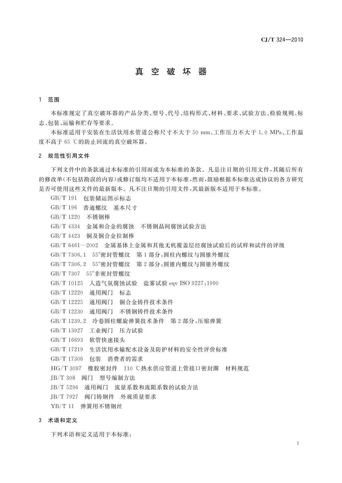 CJ/T 324-2010 真空破坏器