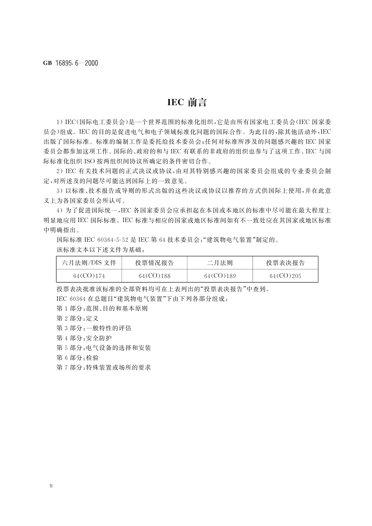 GB 16895.6-2000 建筑物电气装置　第5部分：电气设备的选择和安装　第52章：布线系统
