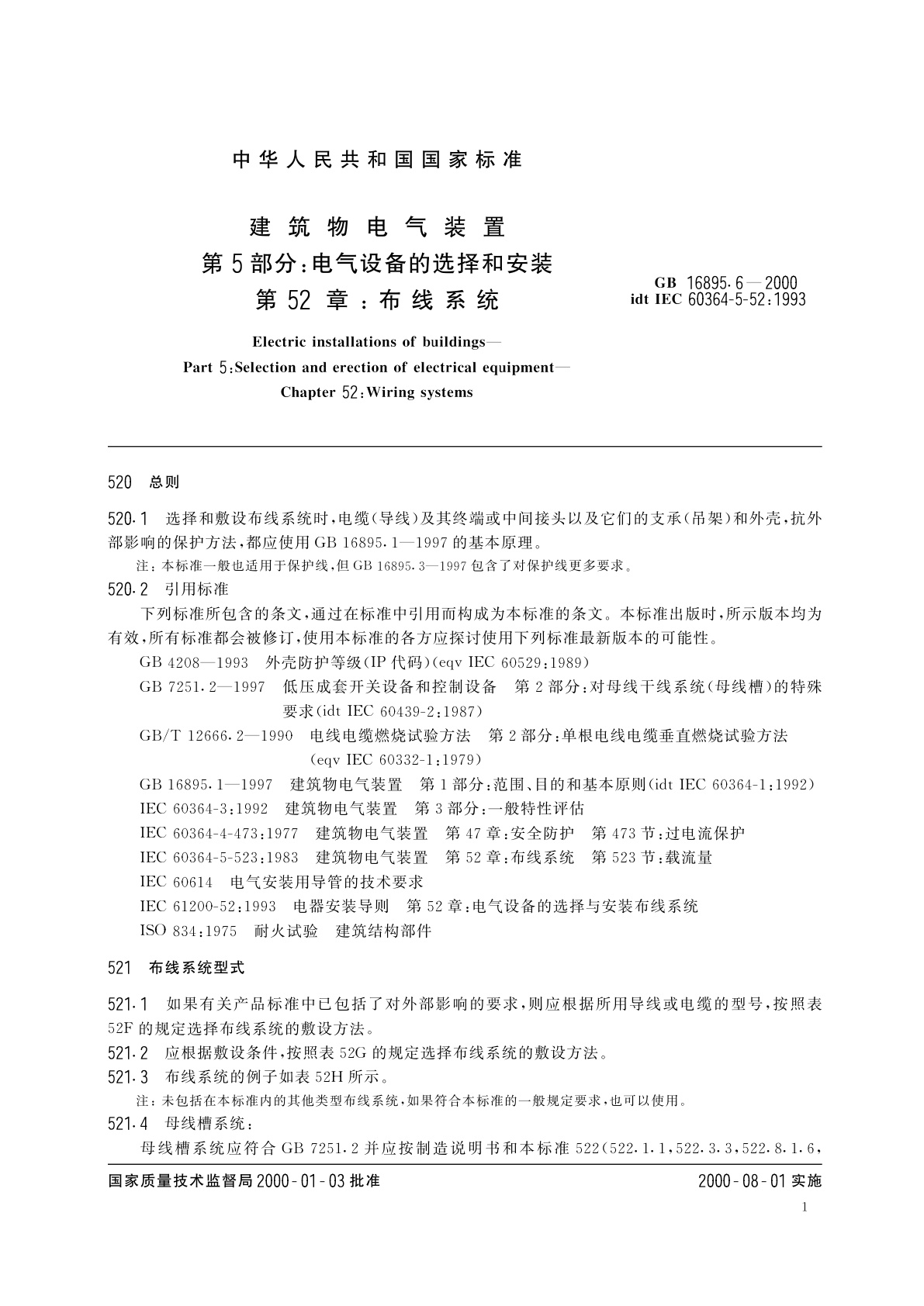 GB 16895.6-2000 建筑物电气装置　第5部分：电气设备的选择和安装　第52章：布线系统