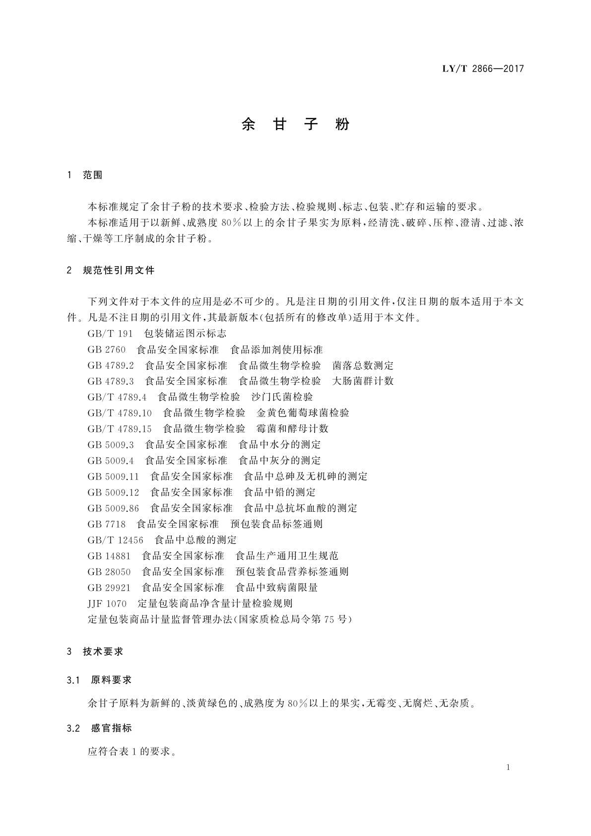 LY/T 2866-2017 余甘子粉