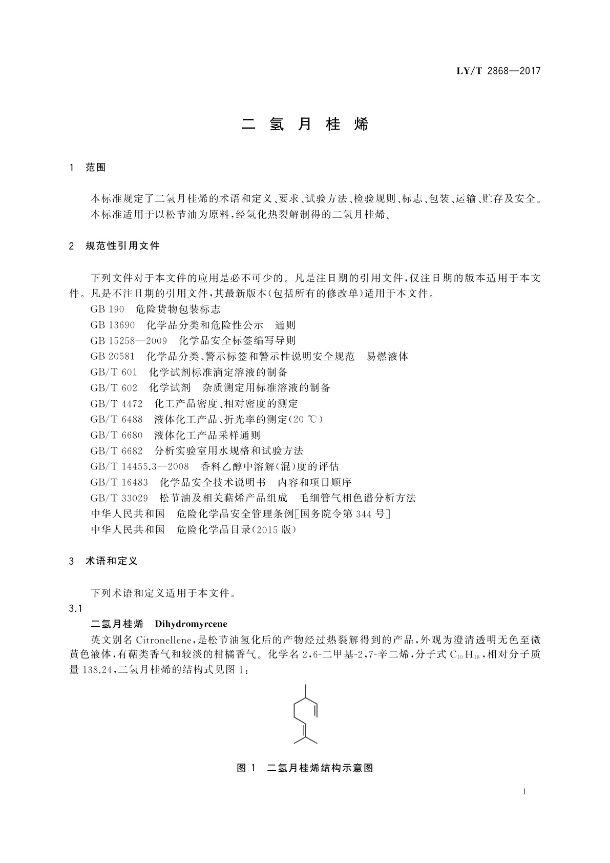 LY/T 2868-2017 二氢月桂烯