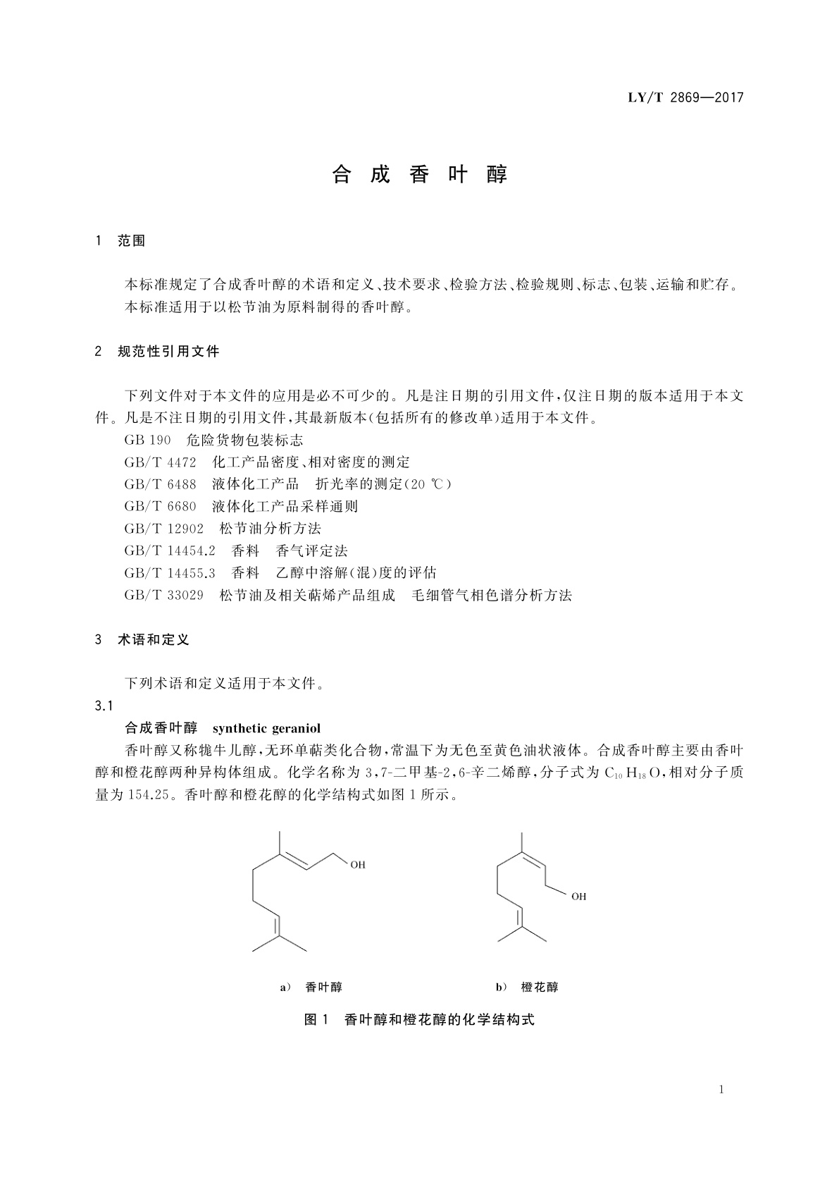 LY/T 2869-2017 合成香叶醇