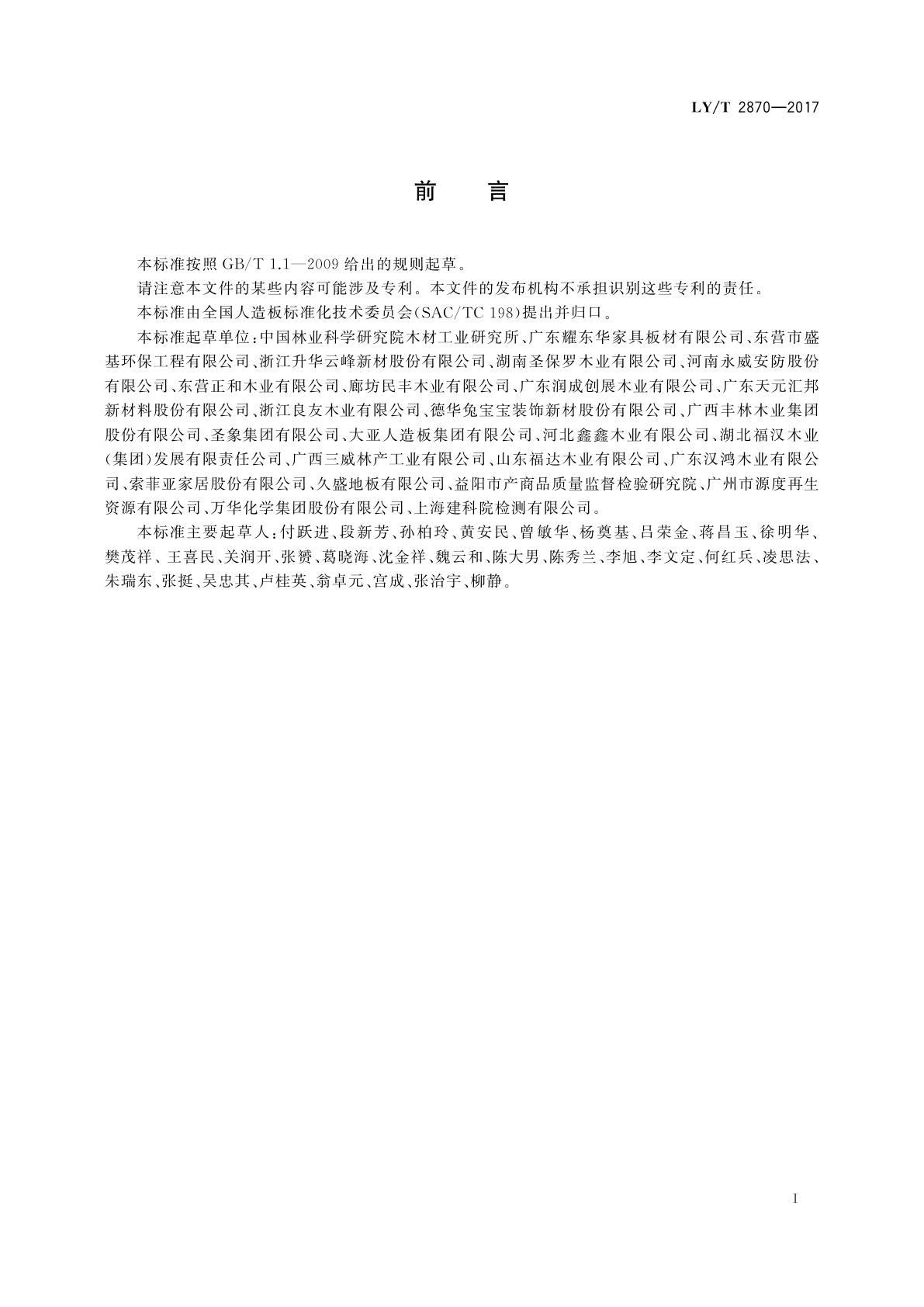 LY/T 2870-2017 绿色人造板及其制品技术要求