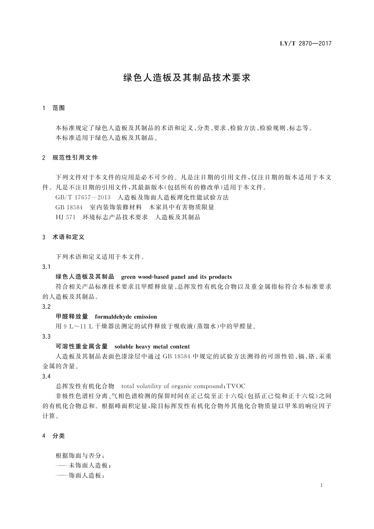 LY/T 2870-2017 绿色人造板及其制品技术要求