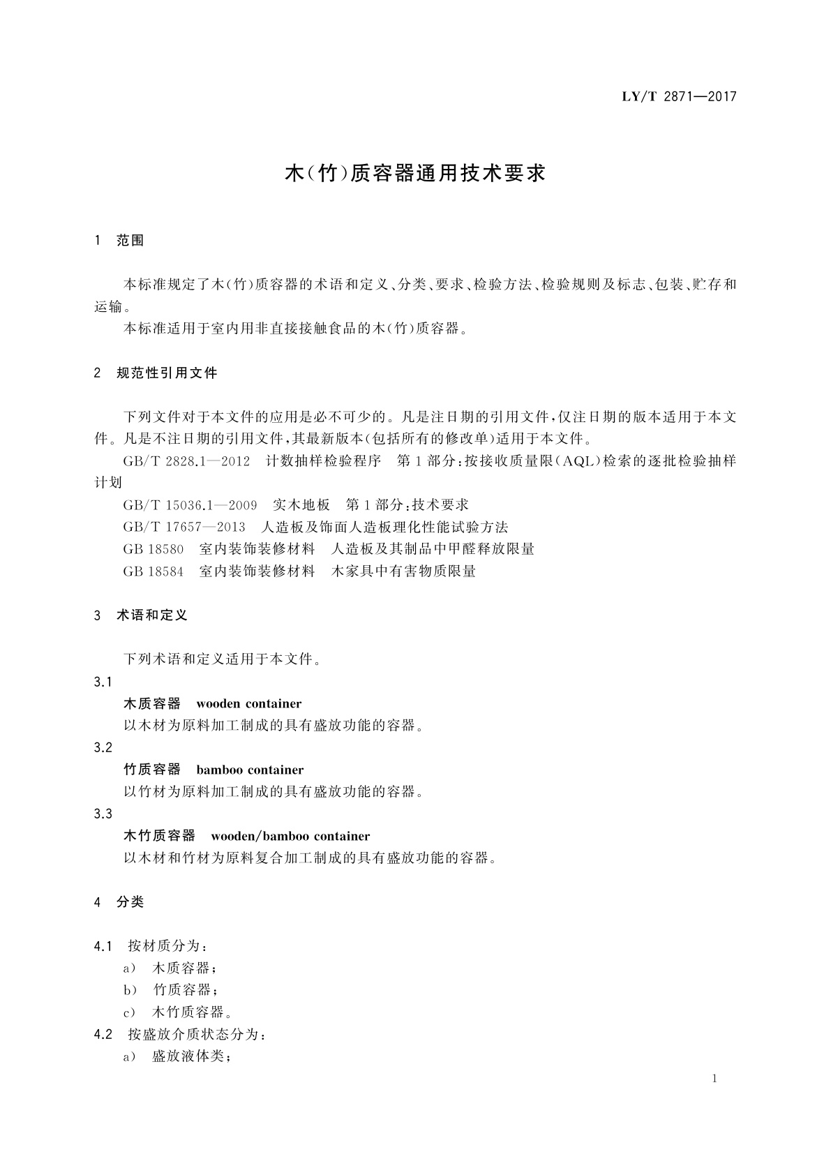 LY/T 2871-2017 木(竹)质容器通用技术要求