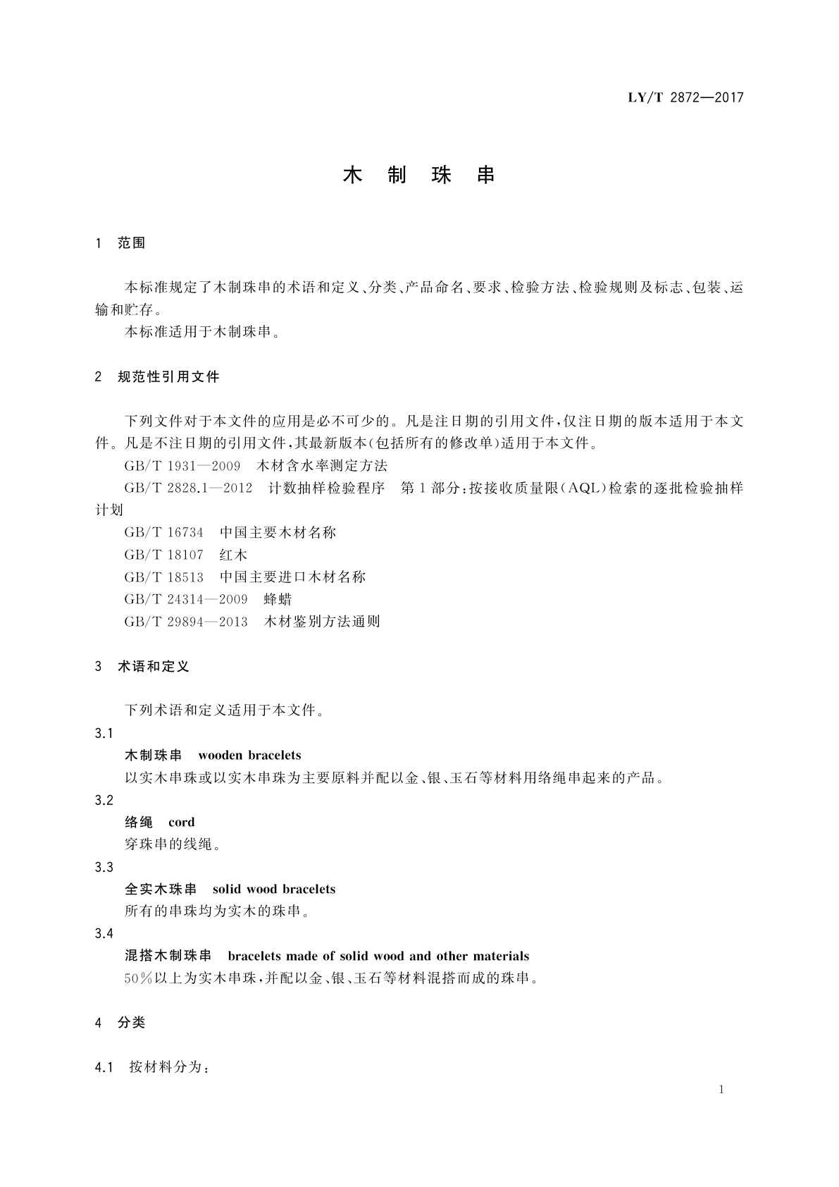 LY/T 2872-2017 木制珠串