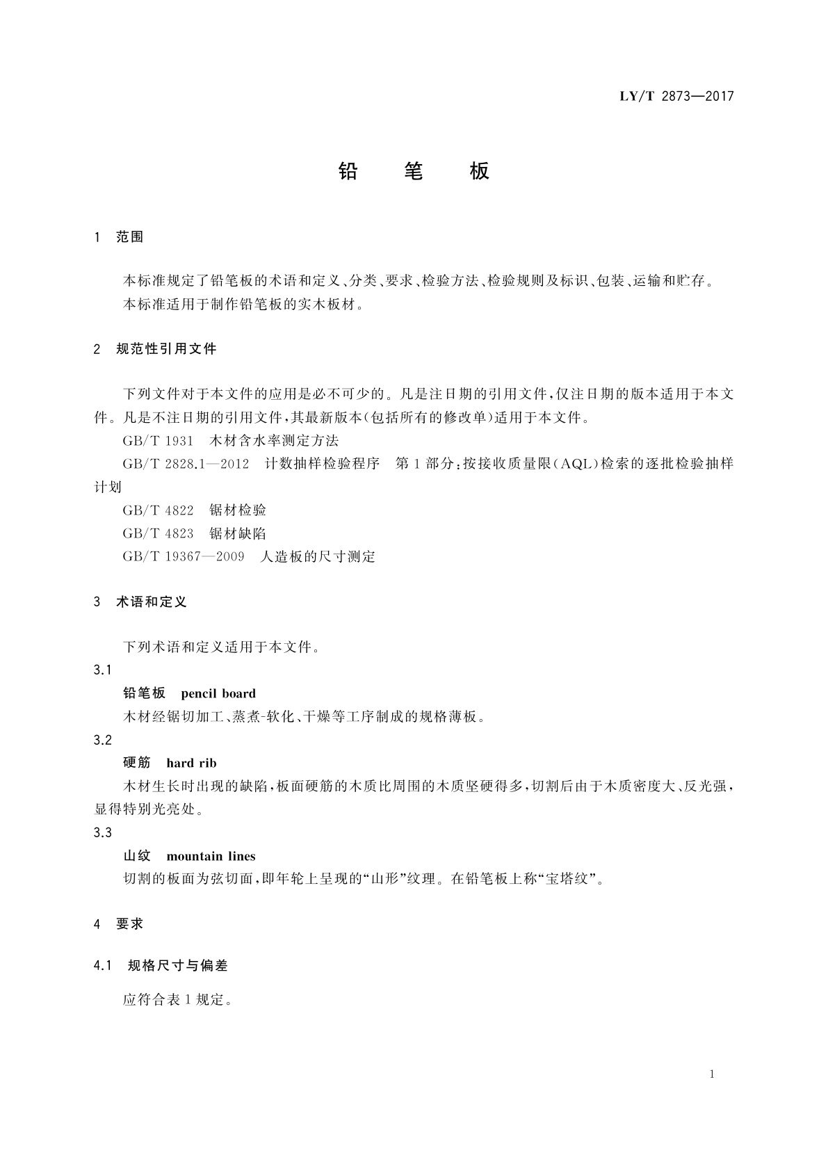 LY/T 2873-2017 铅笔板