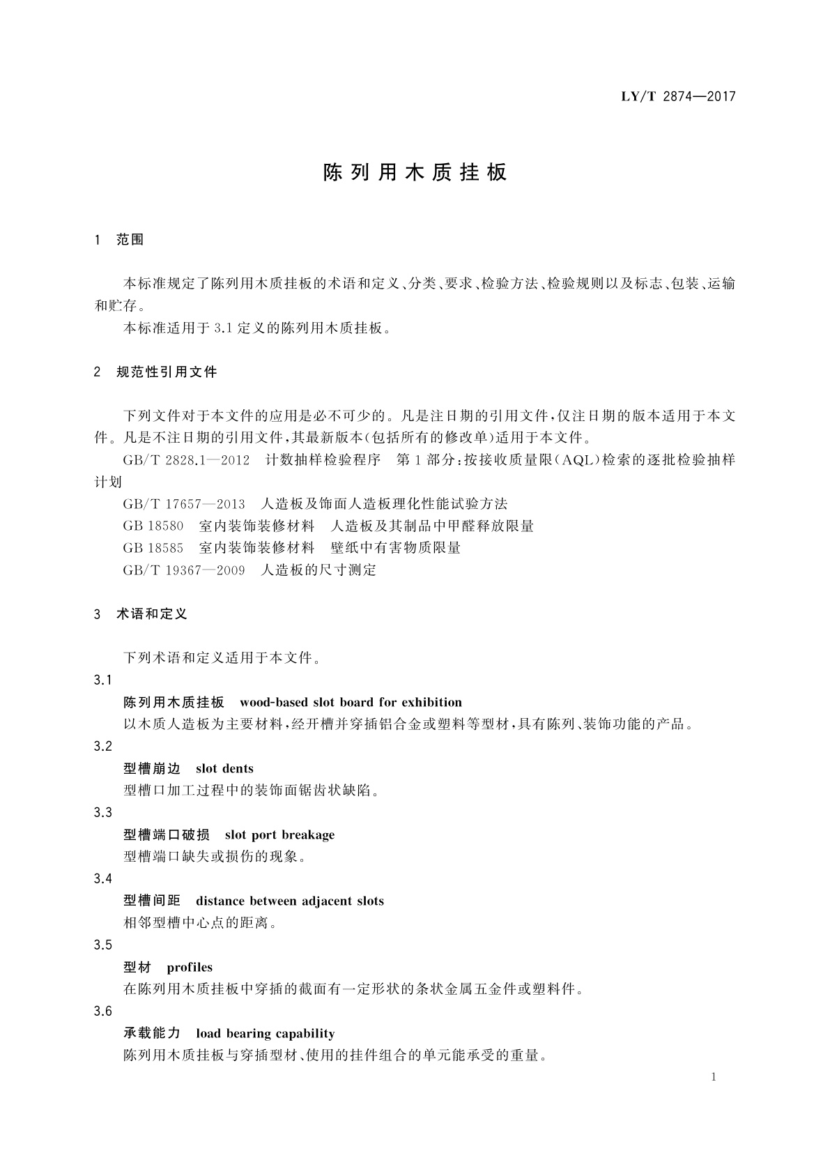 LY/T 2874-2017 陈列用木质挂板