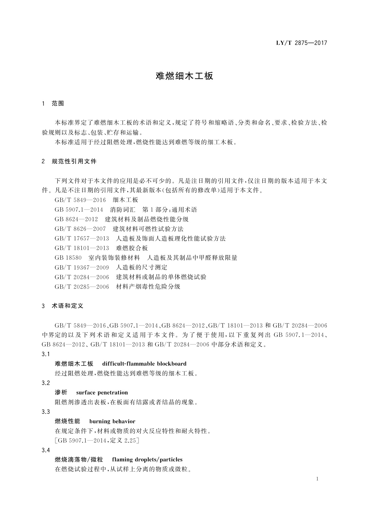 LY/T 2875-2017 难燃细木工板