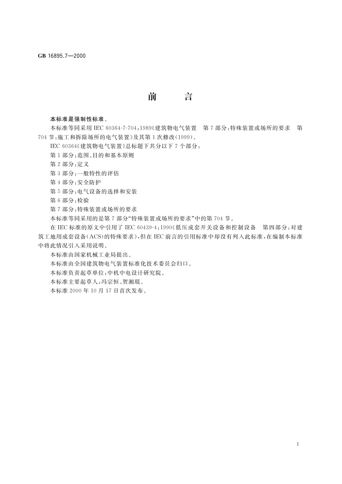 GB 16895.7-2000 建筑物电气装置　第7部分：特殊装置或场所的要求　第704节：施工和拆除场所的电气装置