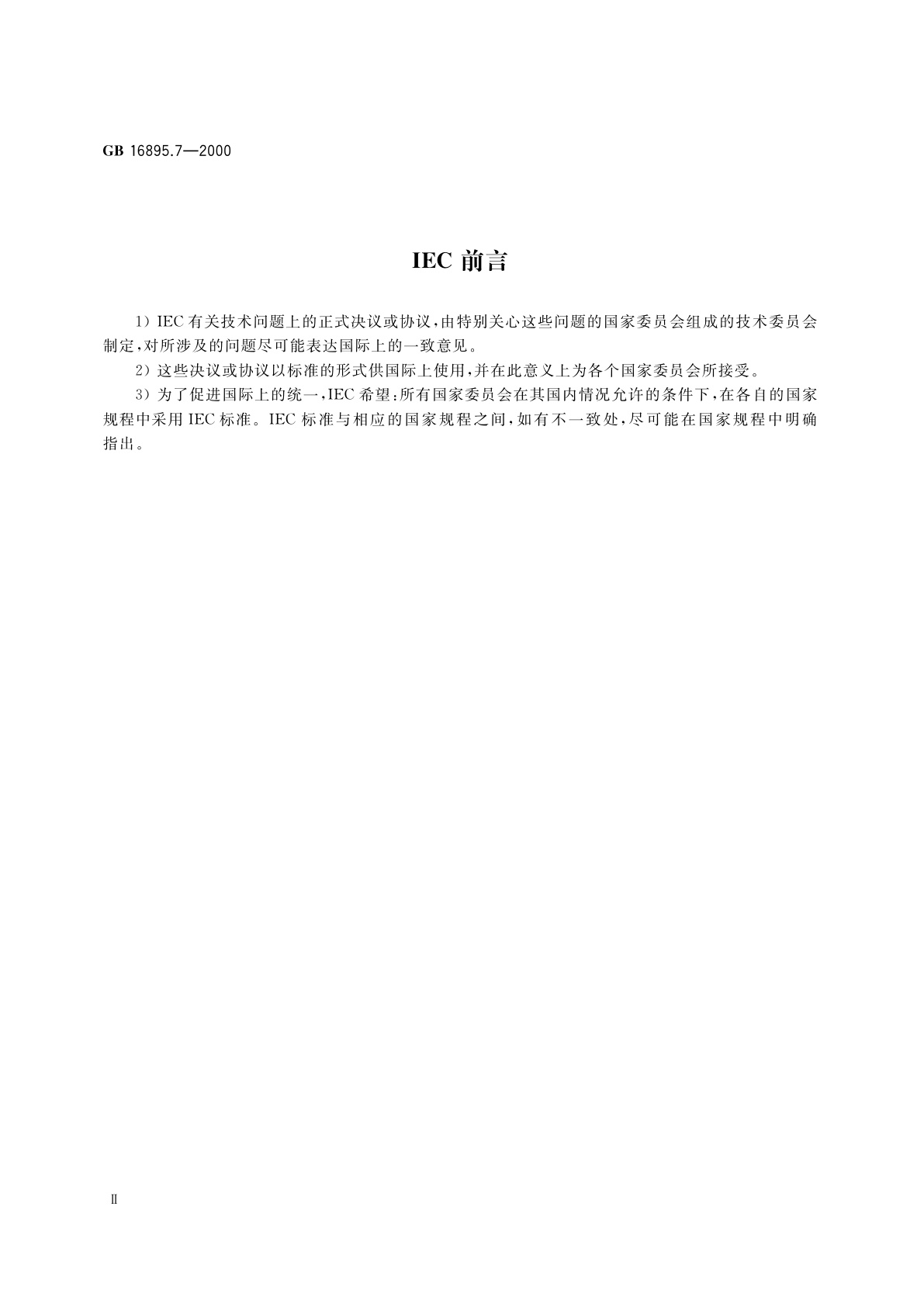 GB 16895.7-2000 建筑物电气装置　第7部分：特殊装置或场所的要求　第704节：施工和拆除场所的电气装置