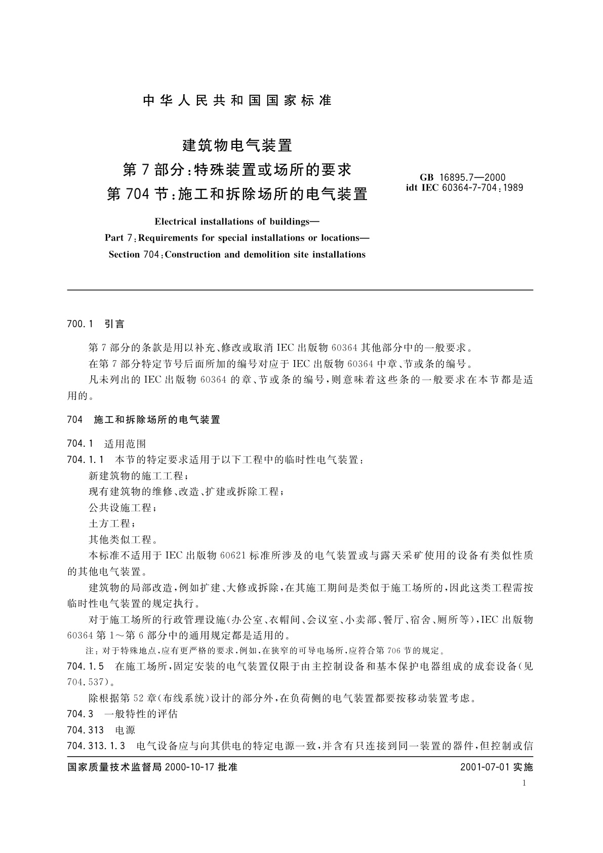 GB 16895.7-2000 建筑物电气装置　第7部分：特殊装置或场所的要求　第704节：施工和拆除场所的电气装置