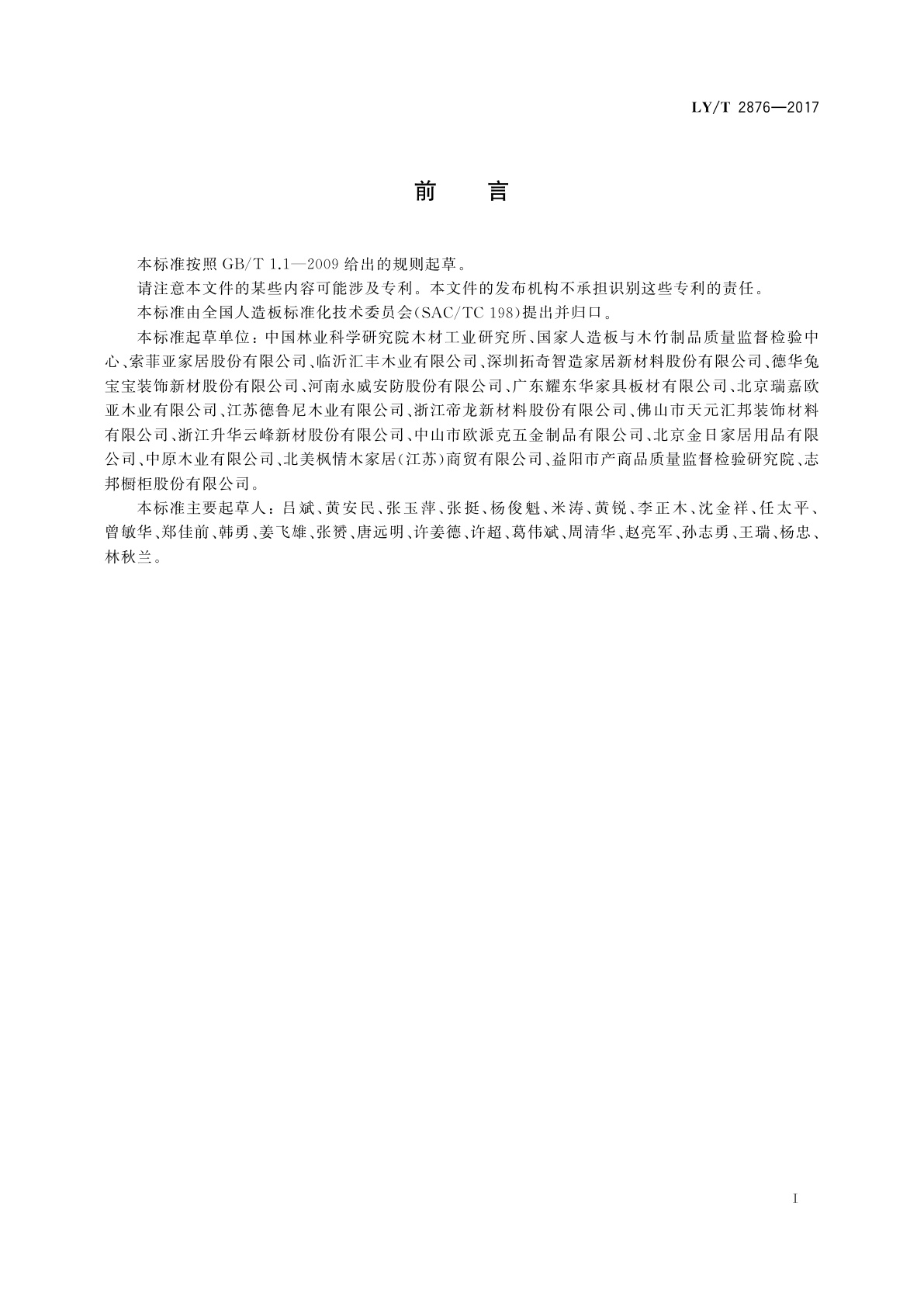 LY/T 2876-2017 人造板定制衣柜技术规范