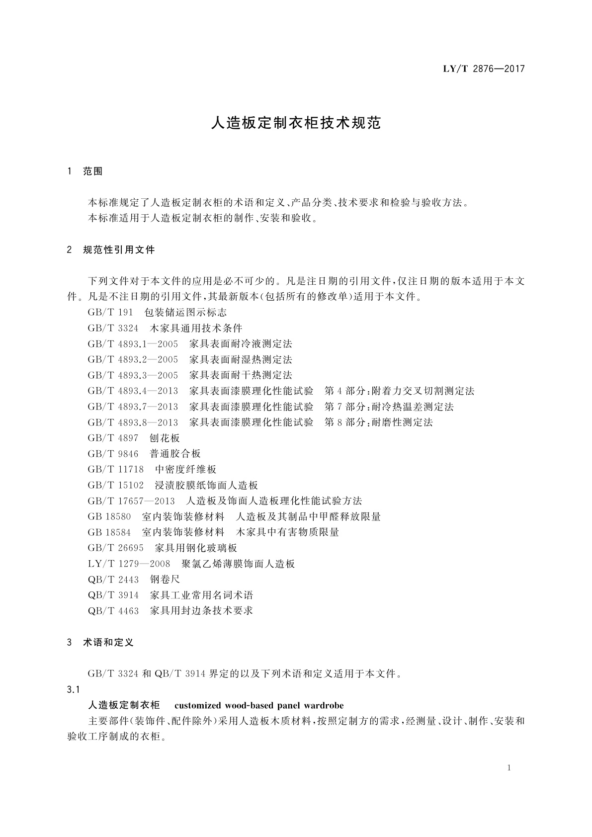 LY/T 2876-2017 人造板定制衣柜技术规范