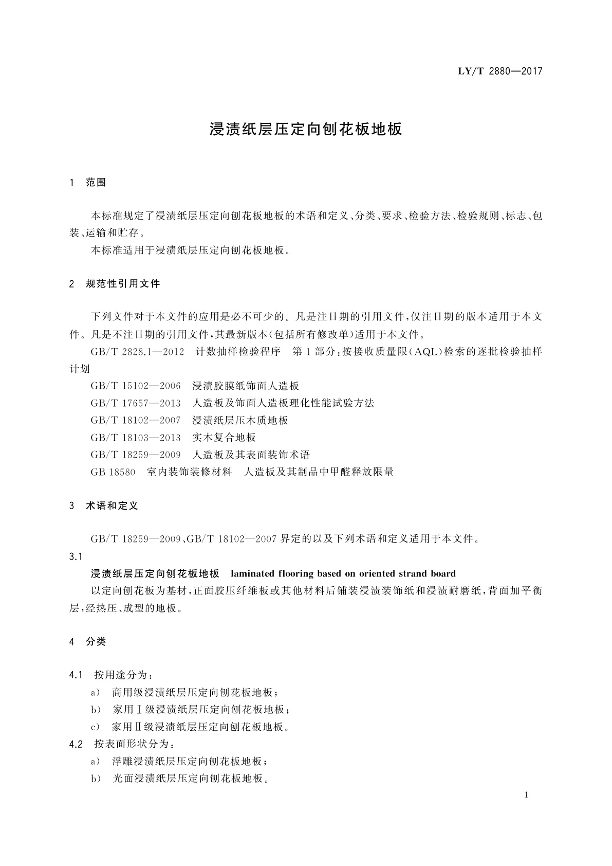 LY/T 2880-2017 浸渍纸层压定向刨花板地板