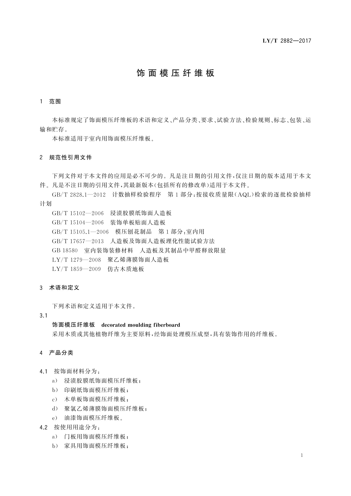 LY/T 2882-2017 饰面模压纤维板