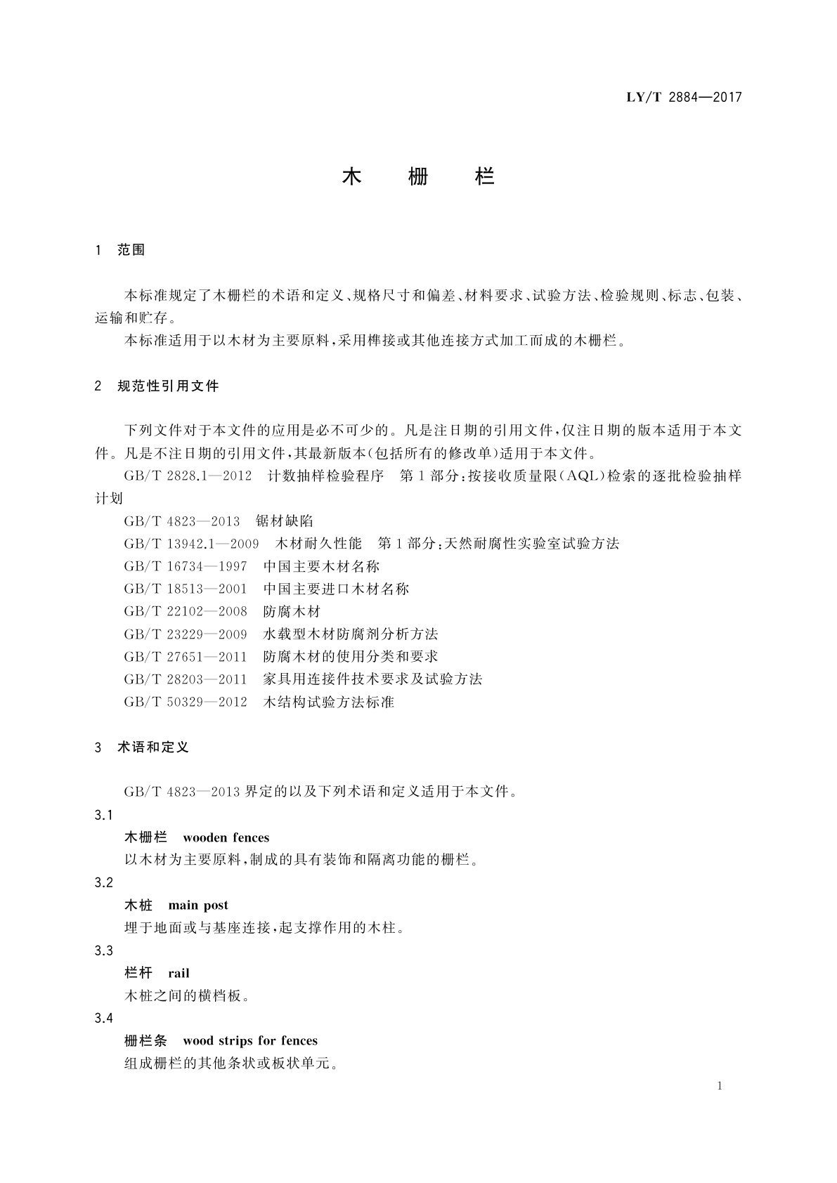 LY/T 2884-2017 木栅栏