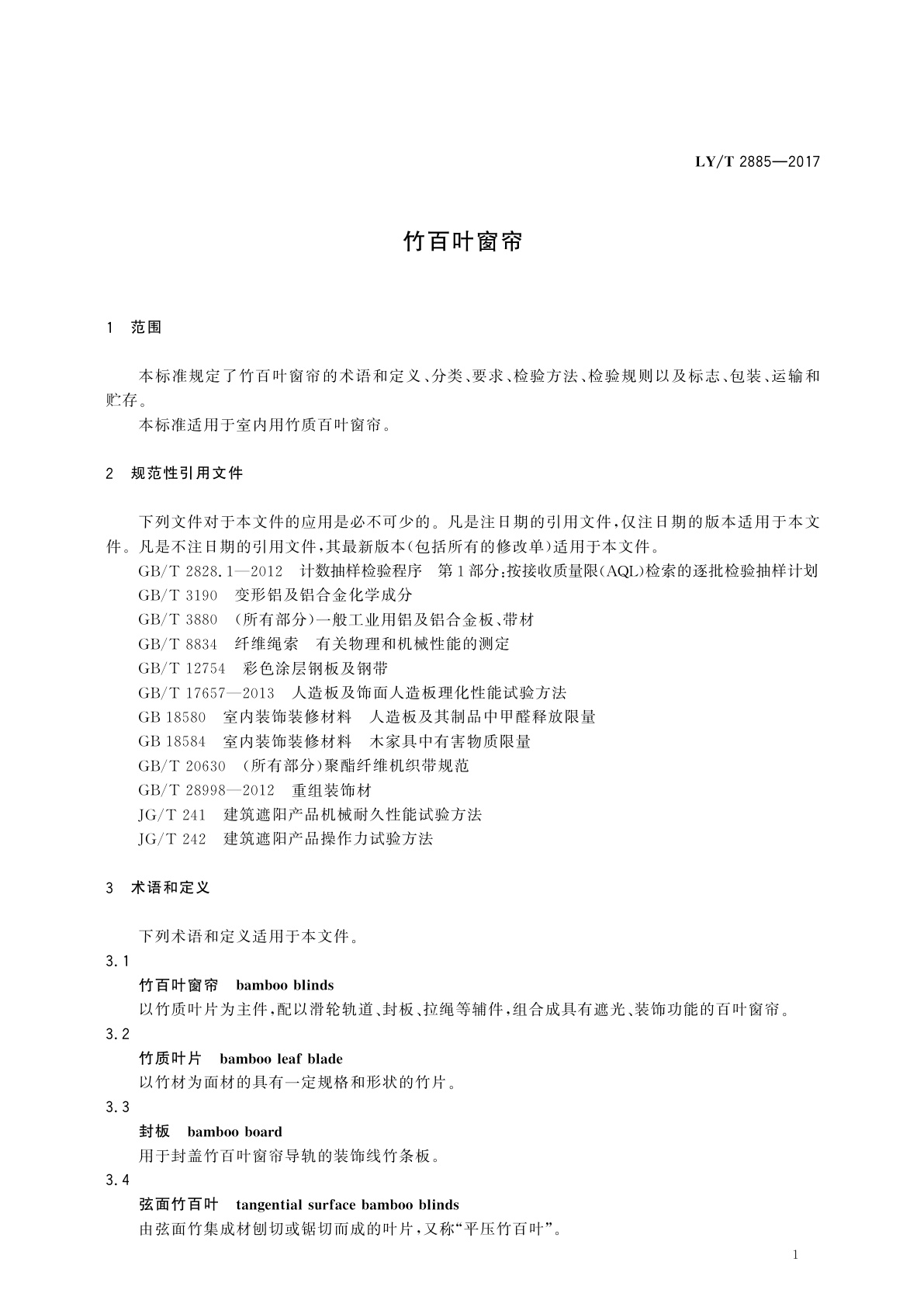 LY/T 2885-2017 竹百叶窗帘