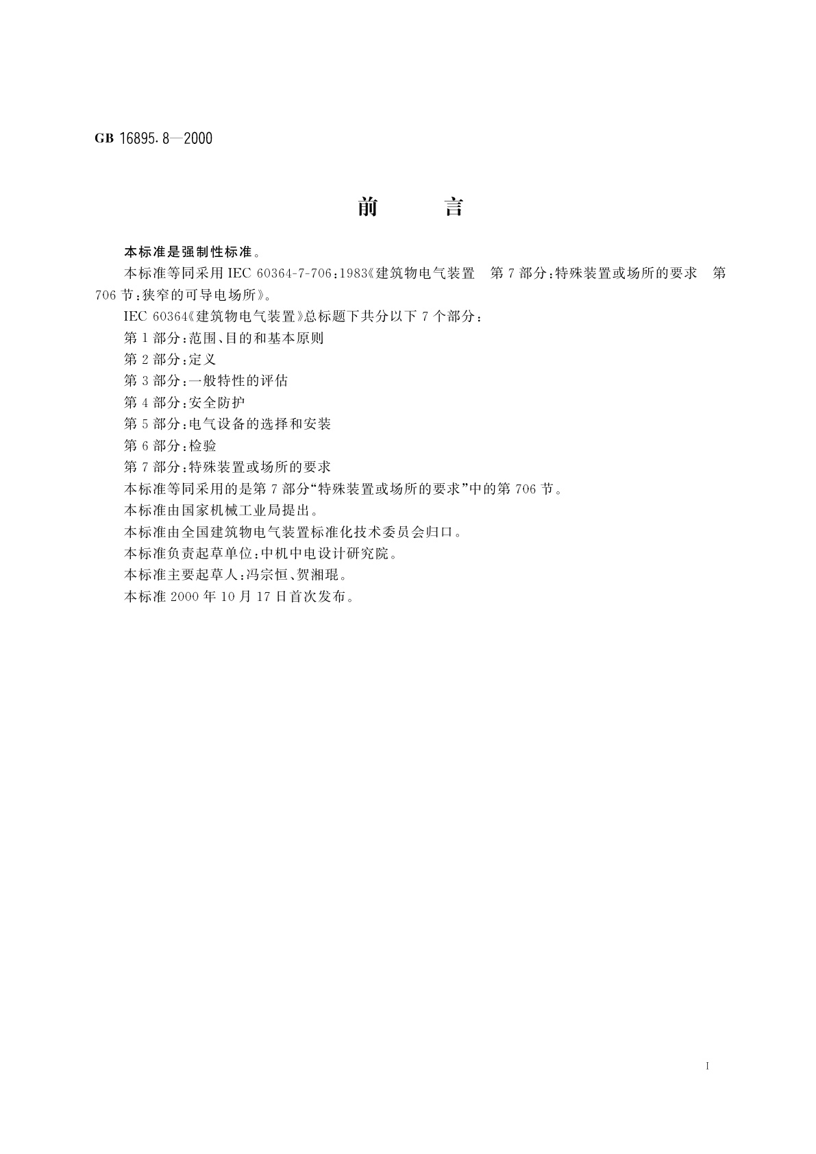 GB 16895.8-2000 建筑物电气装置　第7部分：特殊装置或场所的要求　第706节：狭窄的可导电场所