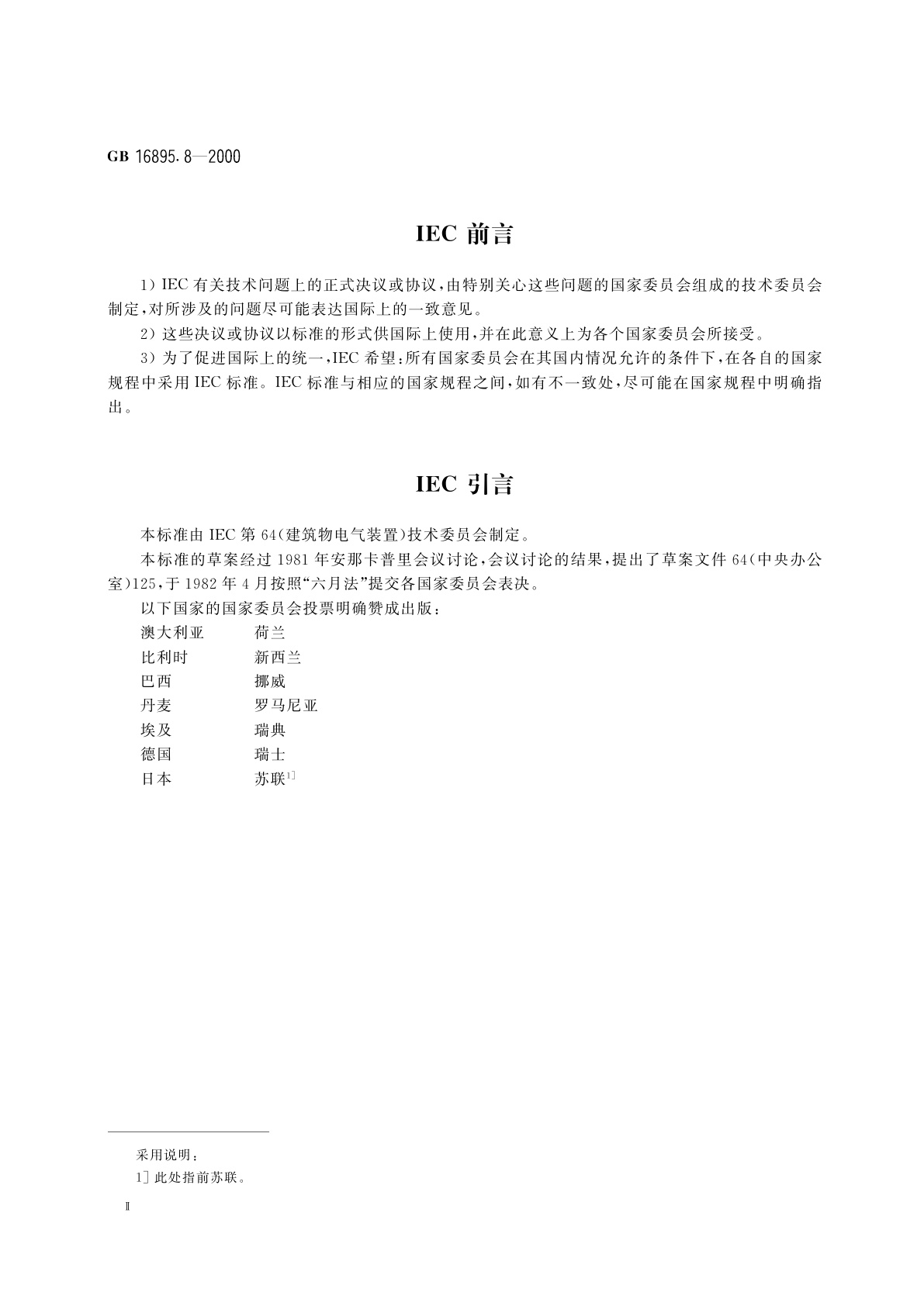GB 16895.8-2000 建筑物电气装置　第7部分：特殊装置或场所的要求　第706节：狭窄的可导电场所