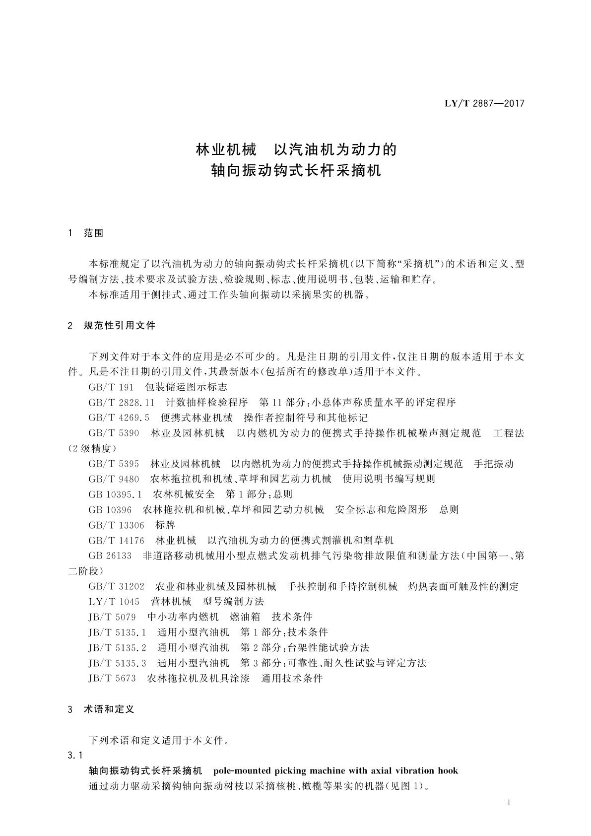 LY/T 2887-2017 林业机械　以汽油机为动力的轴向振动钩式长杆采摘机
