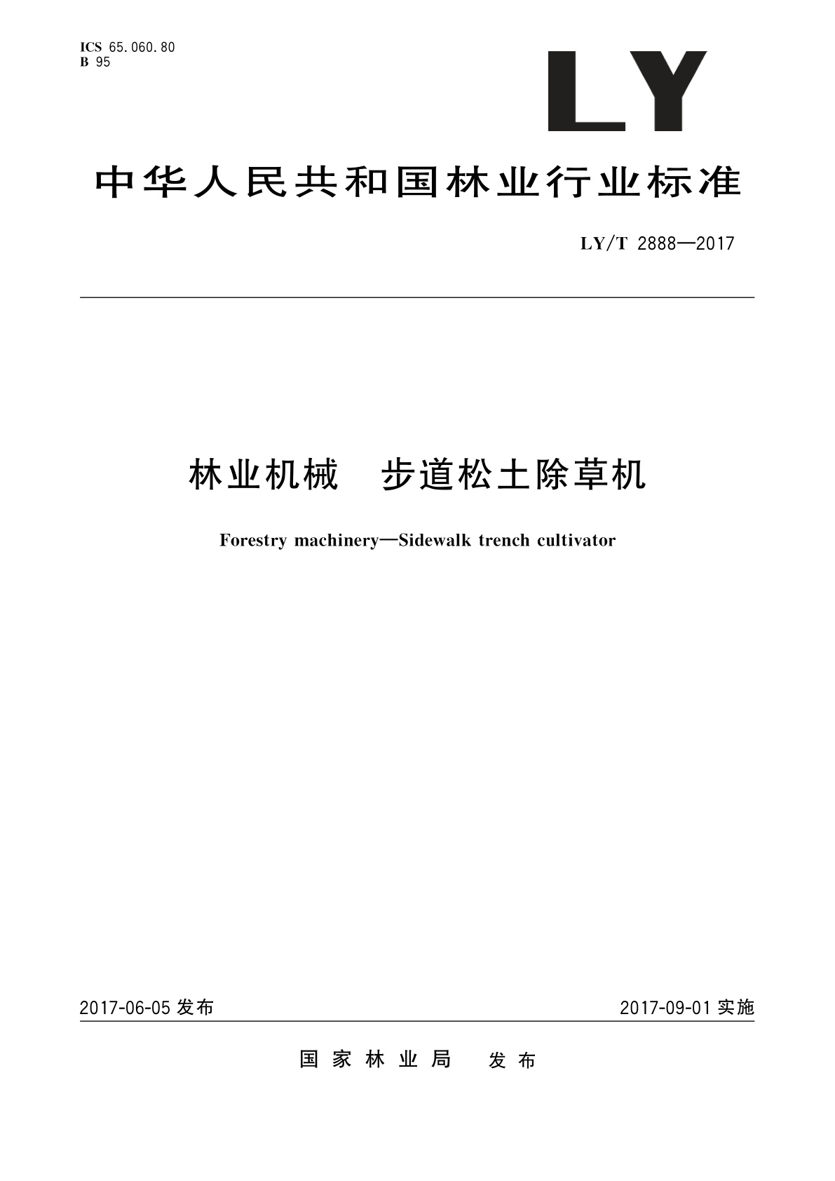 林业机械　步道松土除草机.pdf