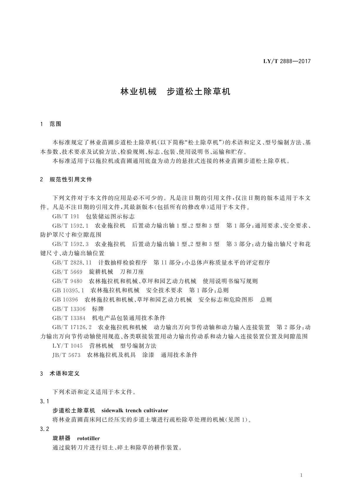 LY/T 2888-2017 林业机械　步道松土除草机