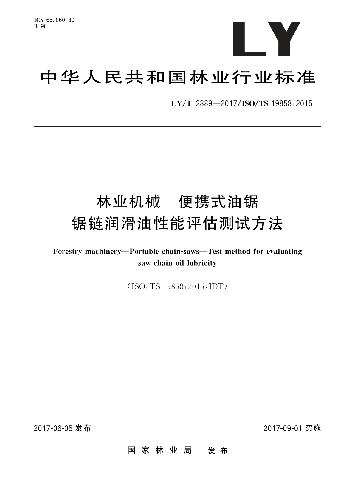 林业机械　便携式油锯　锯链润滑油性能评估测试方法.pdf