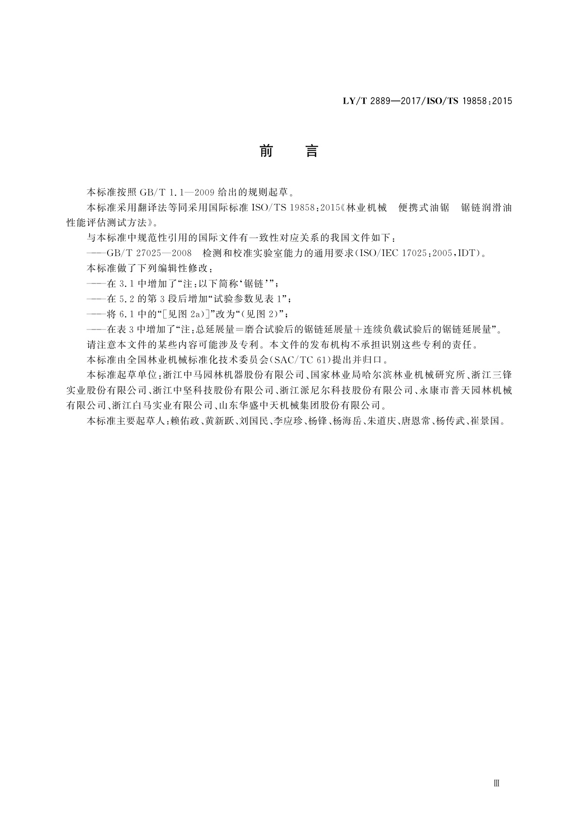 LY/T 2889-2017 林业机械　便携式油锯　锯链润滑油性能评估测试方法