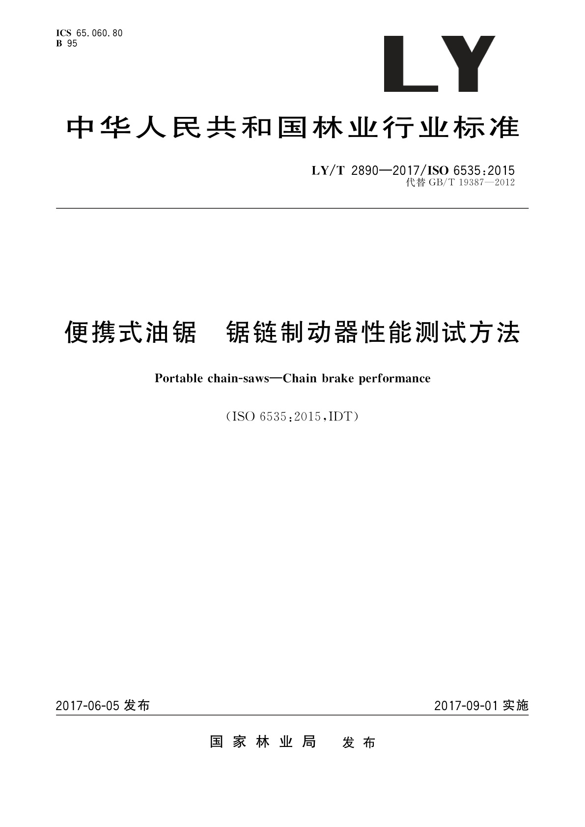 便携式油锯　锯链制动器性能测试方法.pdf