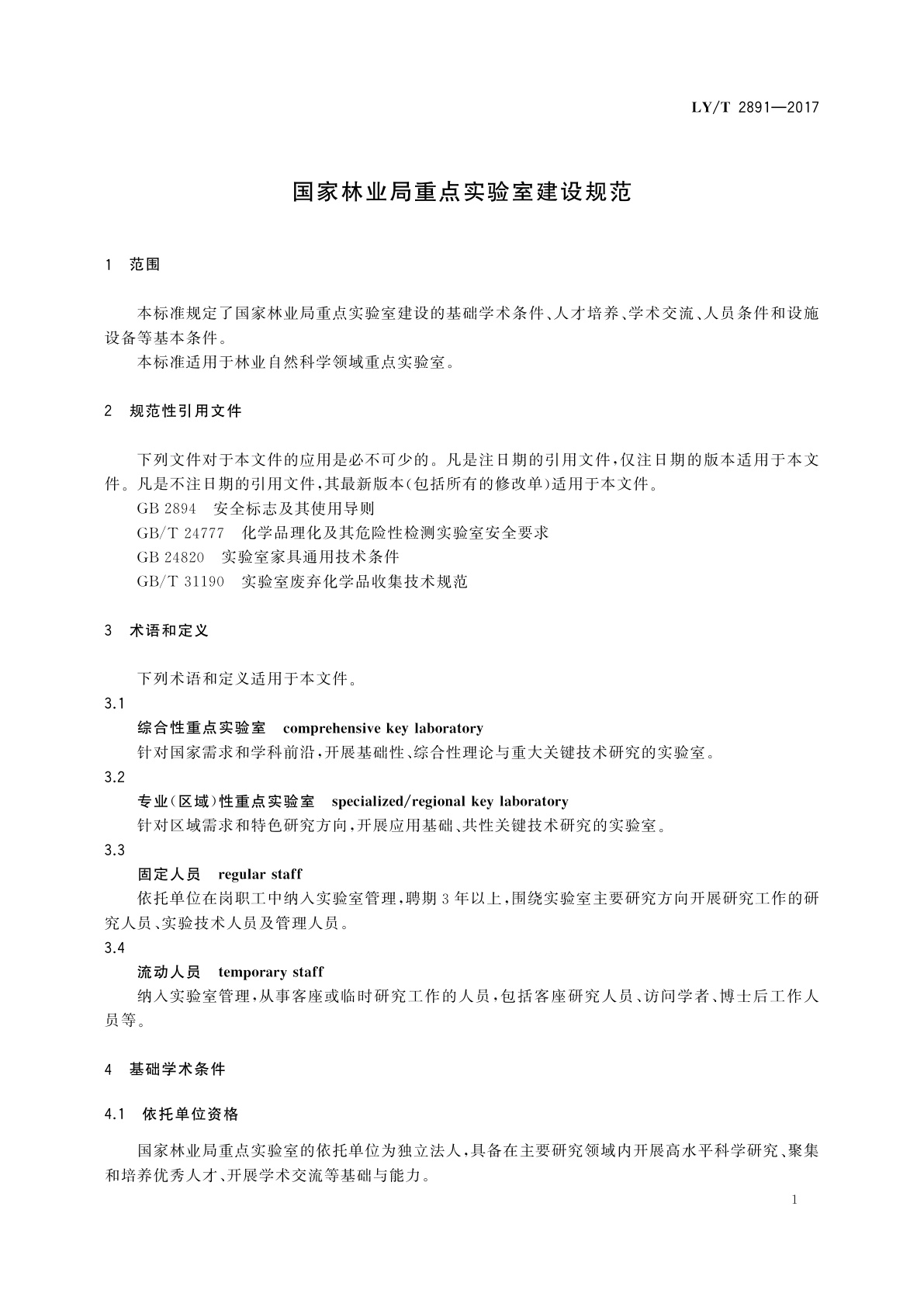 LY/T 2891-2017 国家林业局重点实验室建设规范